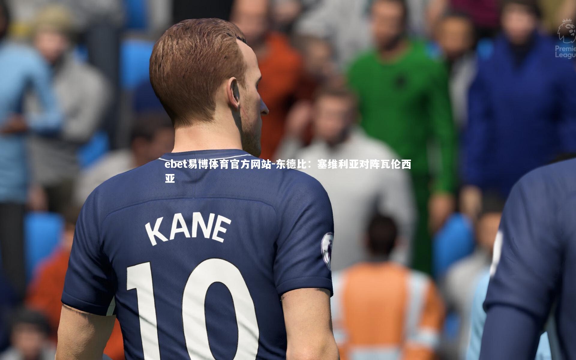 东德比：塞维利亚对阵瓦伦西亚