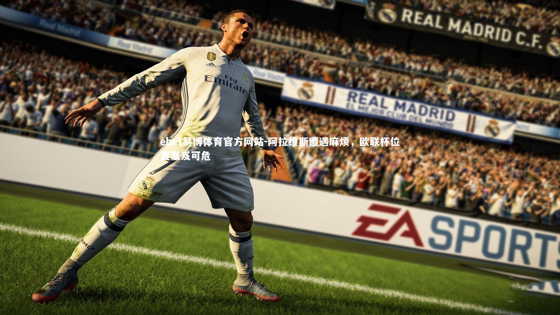 阿拉维斯遭遇麻烦，欧联杯位置岌岌可危