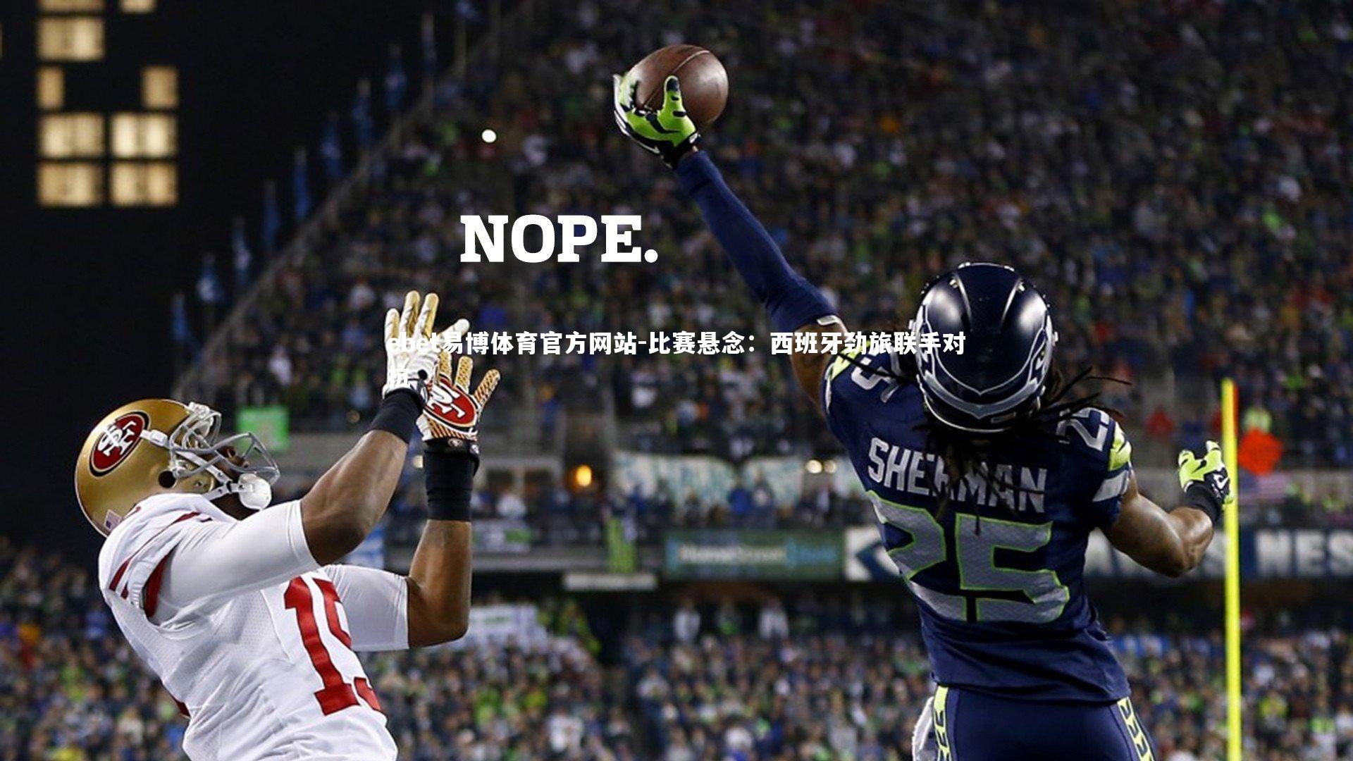 比赛悬念：西班牙劲旅联手对抗