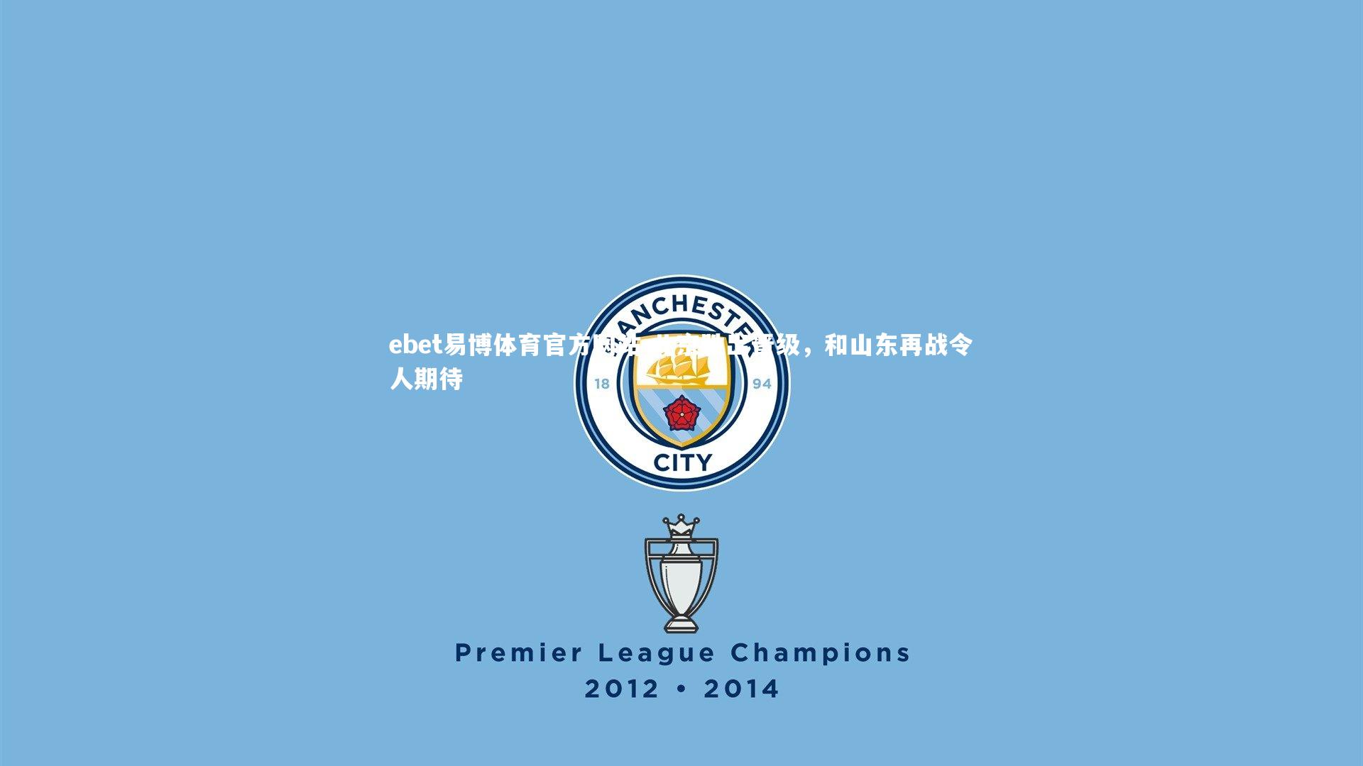 北京胜出晋级，和山东再战令人期待