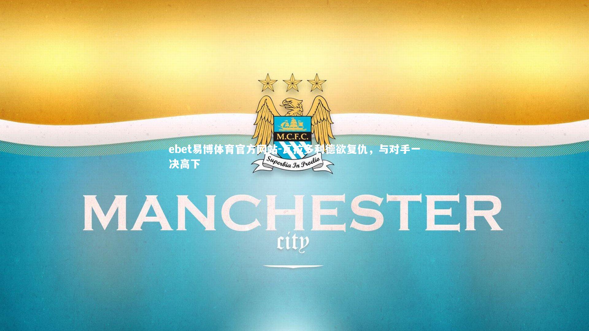 瓦拉多利德欲复仇，与对手一决高下