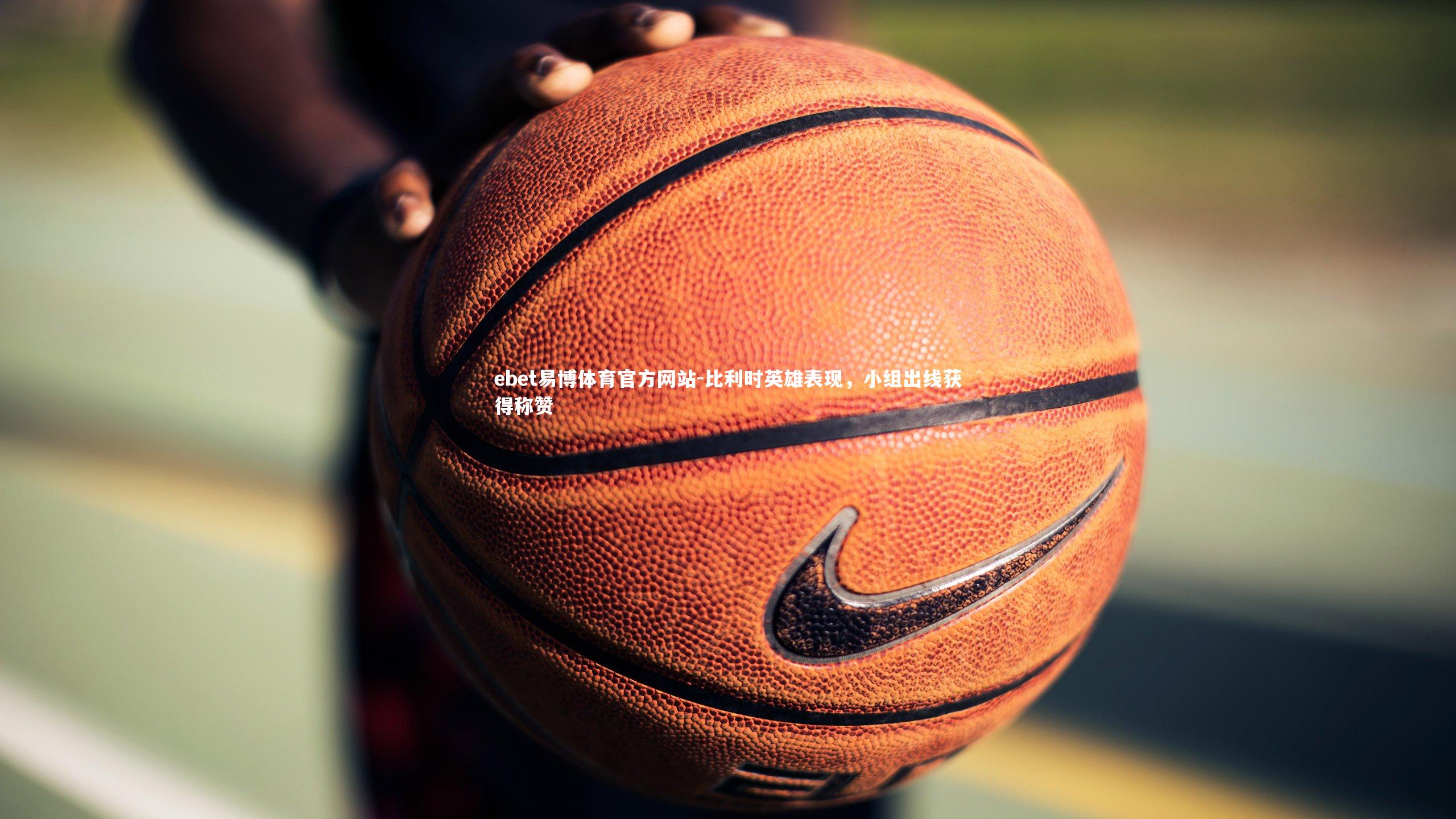 比利时英雄表现，小组出线获得称赞