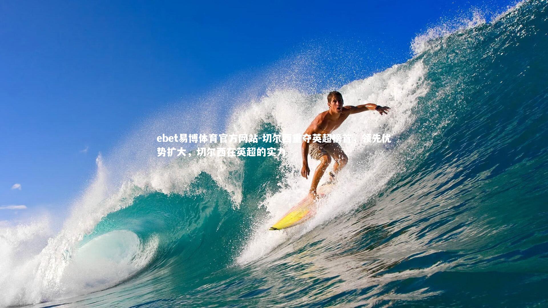 切尔西重夺英超榜首，领先优势扩大，切尔西在英超的实力