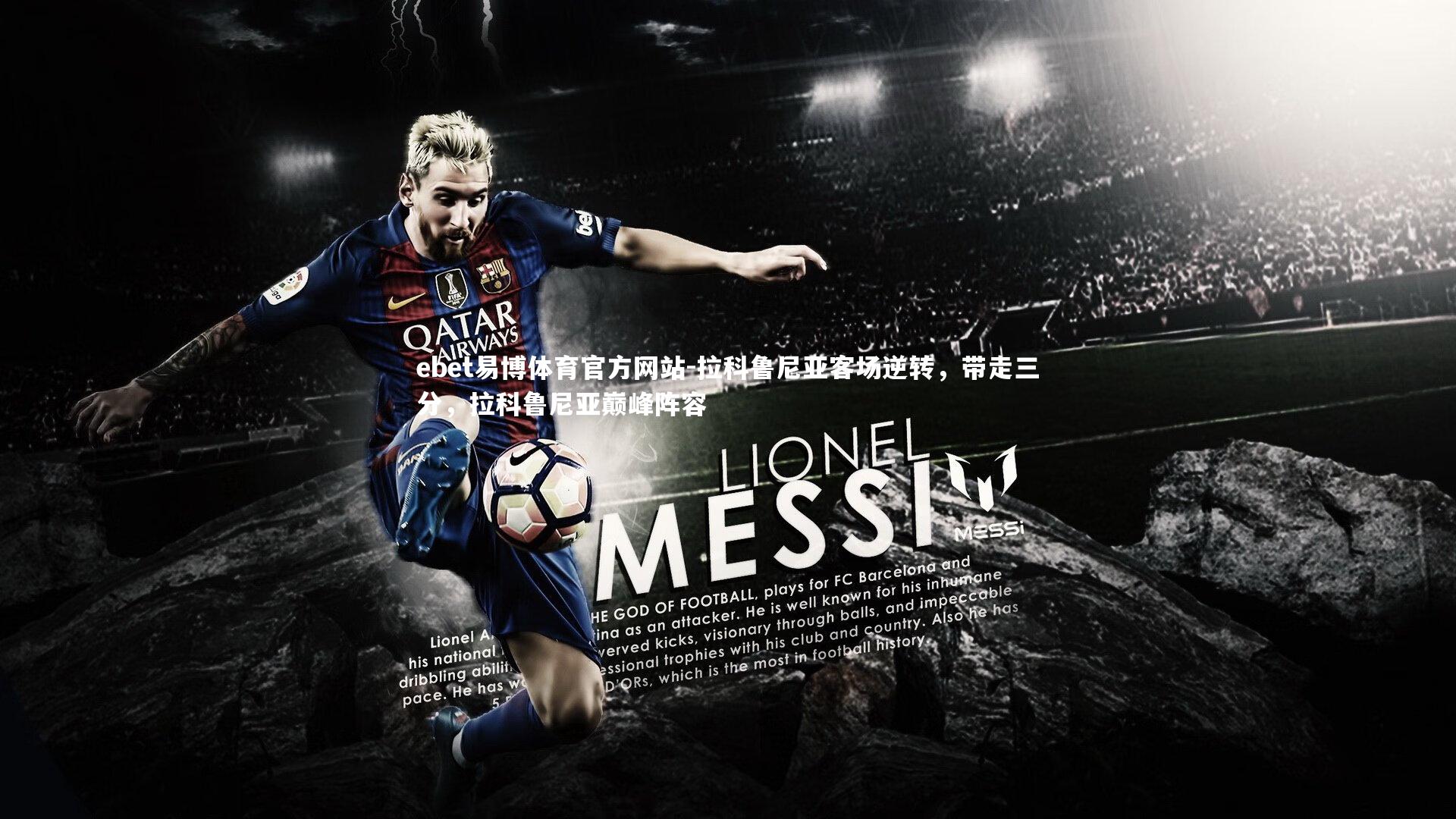 ebet易博体育官方网站-拉科鲁尼亚客场逆转，带走三分，拉科鲁尼亚巅峰阵容