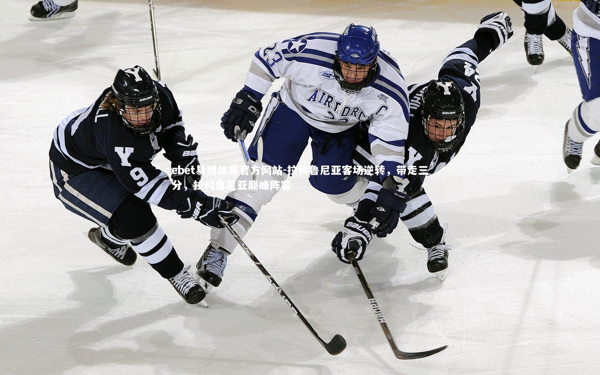 拉科鲁尼亚客场逆转，带走三分，拉科鲁尼亚巅峰阵容