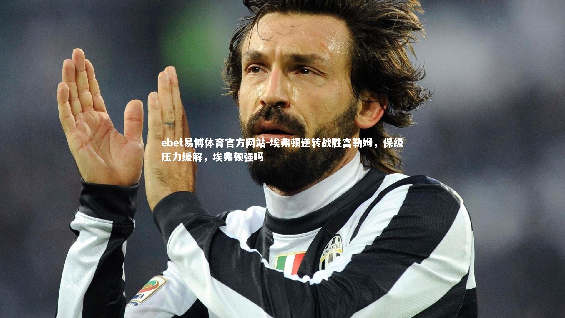 埃弗顿逆转战胜富勒姆，保级压力缓解，埃弗顿强吗