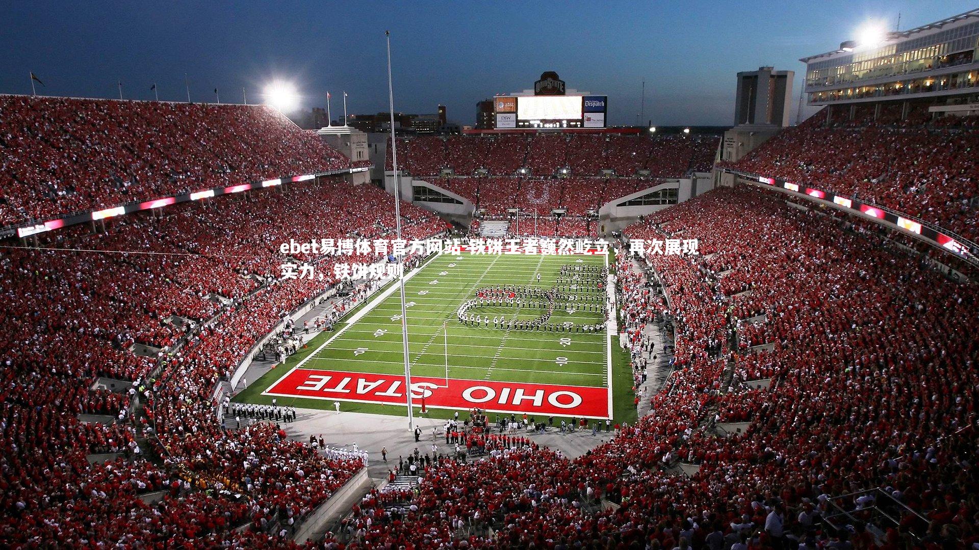 ebet易博体育官方网站-铁饼王者巍然屹立，再次展现实力，铁饼规则