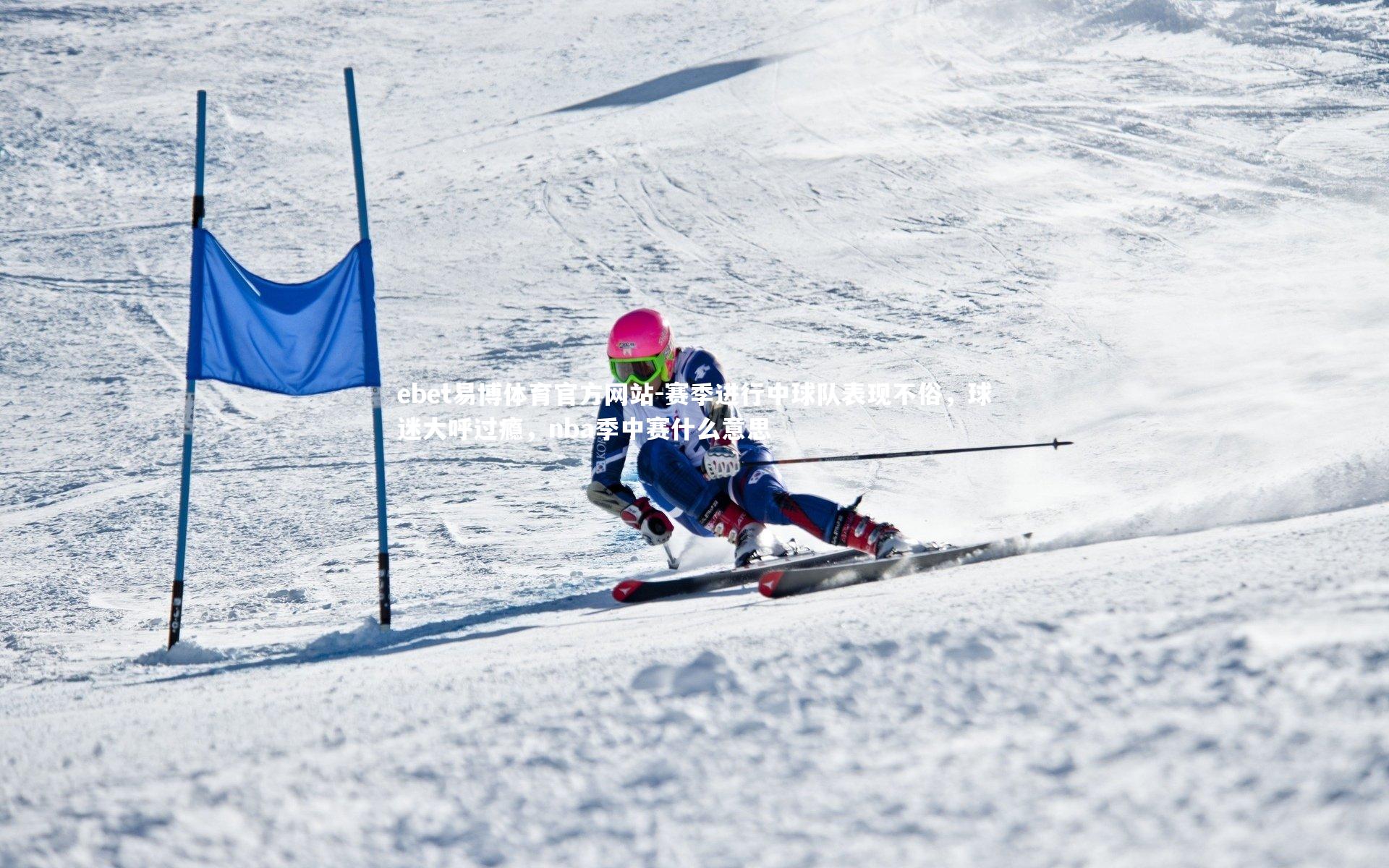 赛季进行中球队表现不俗，球迷大呼过瘾，nba季中赛什么意思