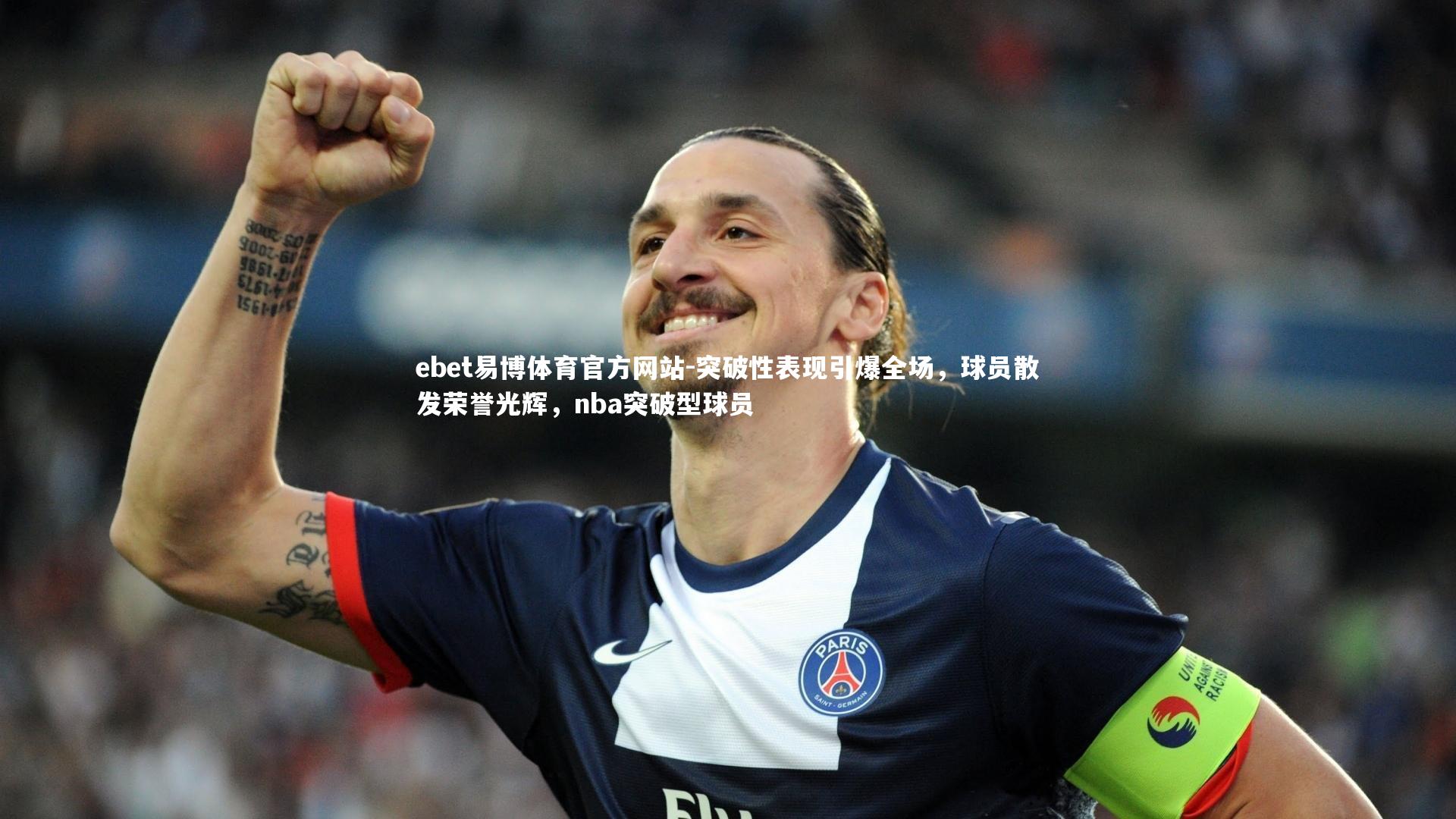 突破性表现引爆全场，球员散发荣誉光辉，nba突破型球员