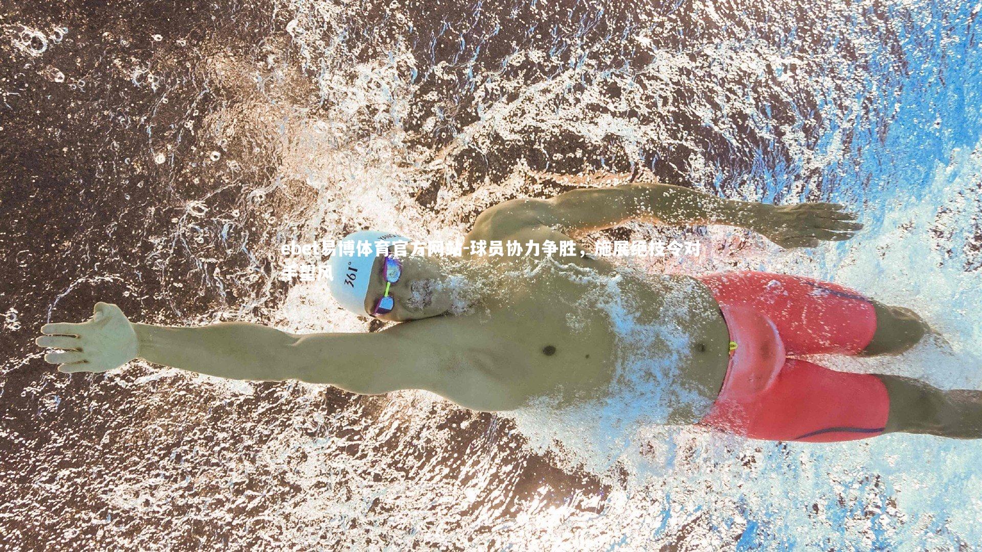 ebet易博体育官方网站-球员协力争胜，施展绝技令对手望风