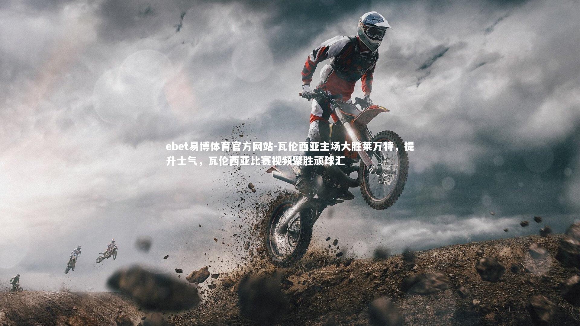 瓦伦西亚主场大胜莱万特，提升士气，瓦伦西亚比赛视频聚胜顽球汇