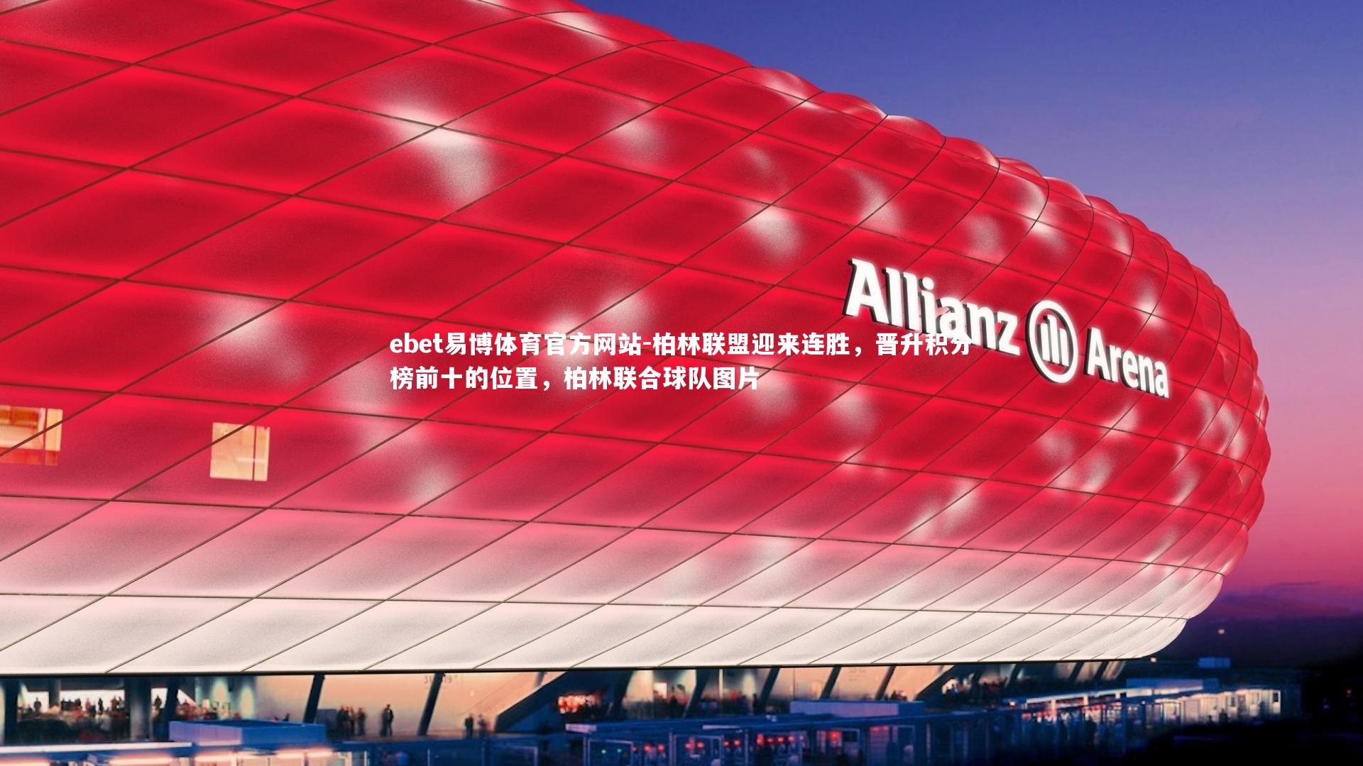 柏林联盟迎来连胜，晋升积分榜前十的位置，柏林联合球队图片