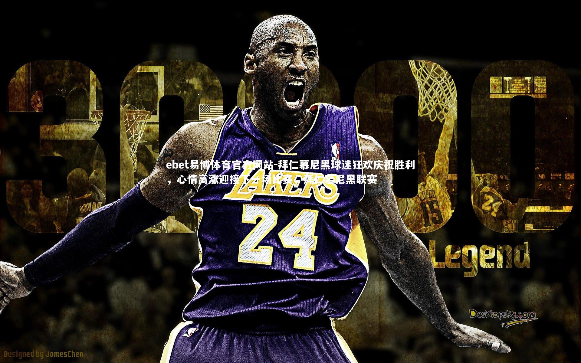 拜仁慕尼黑球迷狂欢庆祝胜利，心情高涨迎接下一场比赛，拜仁慕尼黑联赛