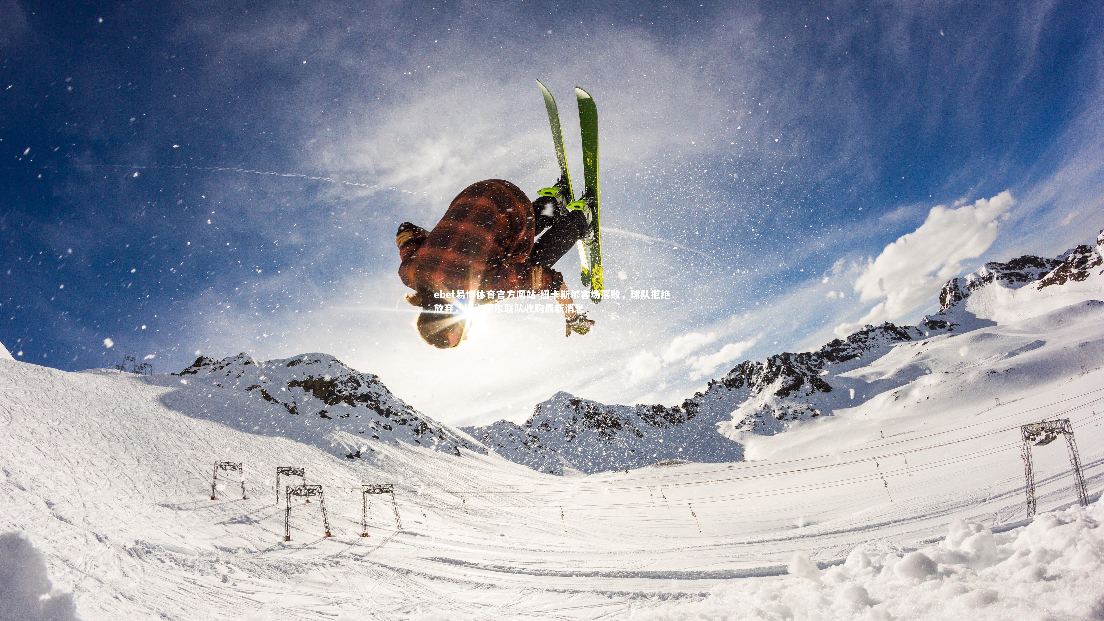 ebet易博体育官方网站-纽卡斯尔客场落败，球队拒绝放弃，纽卡斯尔联队收购最新消息