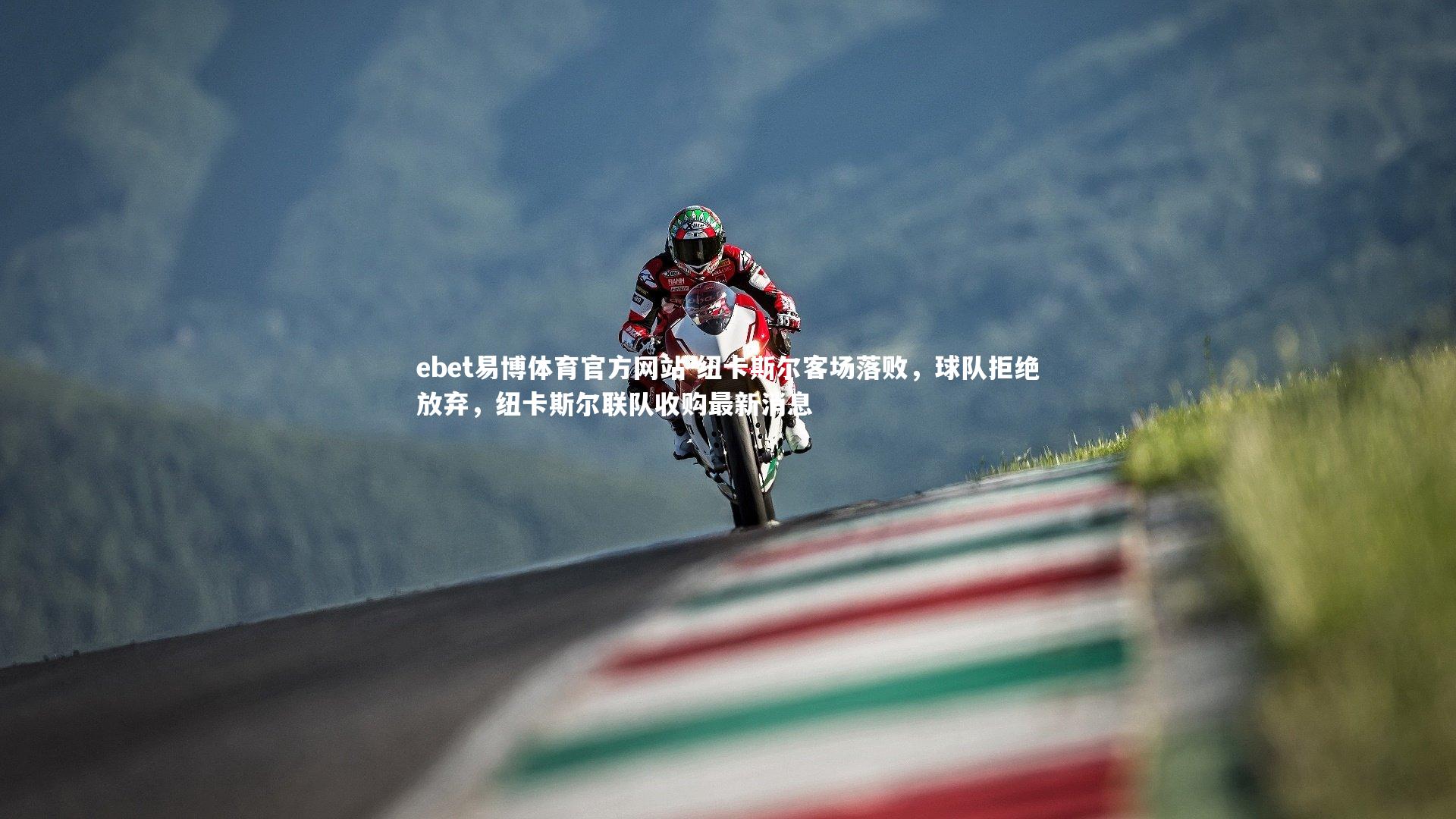 纽卡斯尔客场落败，球队拒绝放弃，纽卡斯尔联队收购最新消息