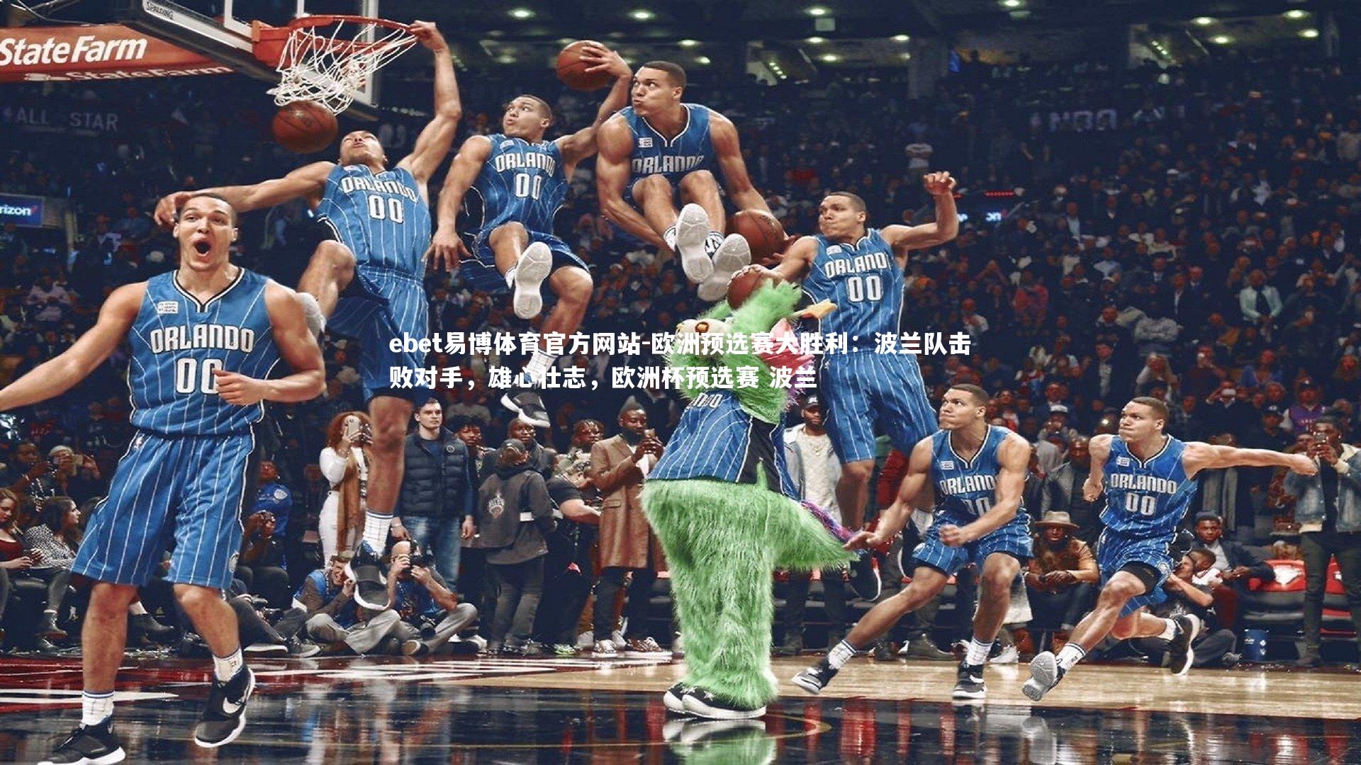 欧洲预选赛大胜利：波兰队击败对手，雄心壮志，欧洲杯预选赛 波兰