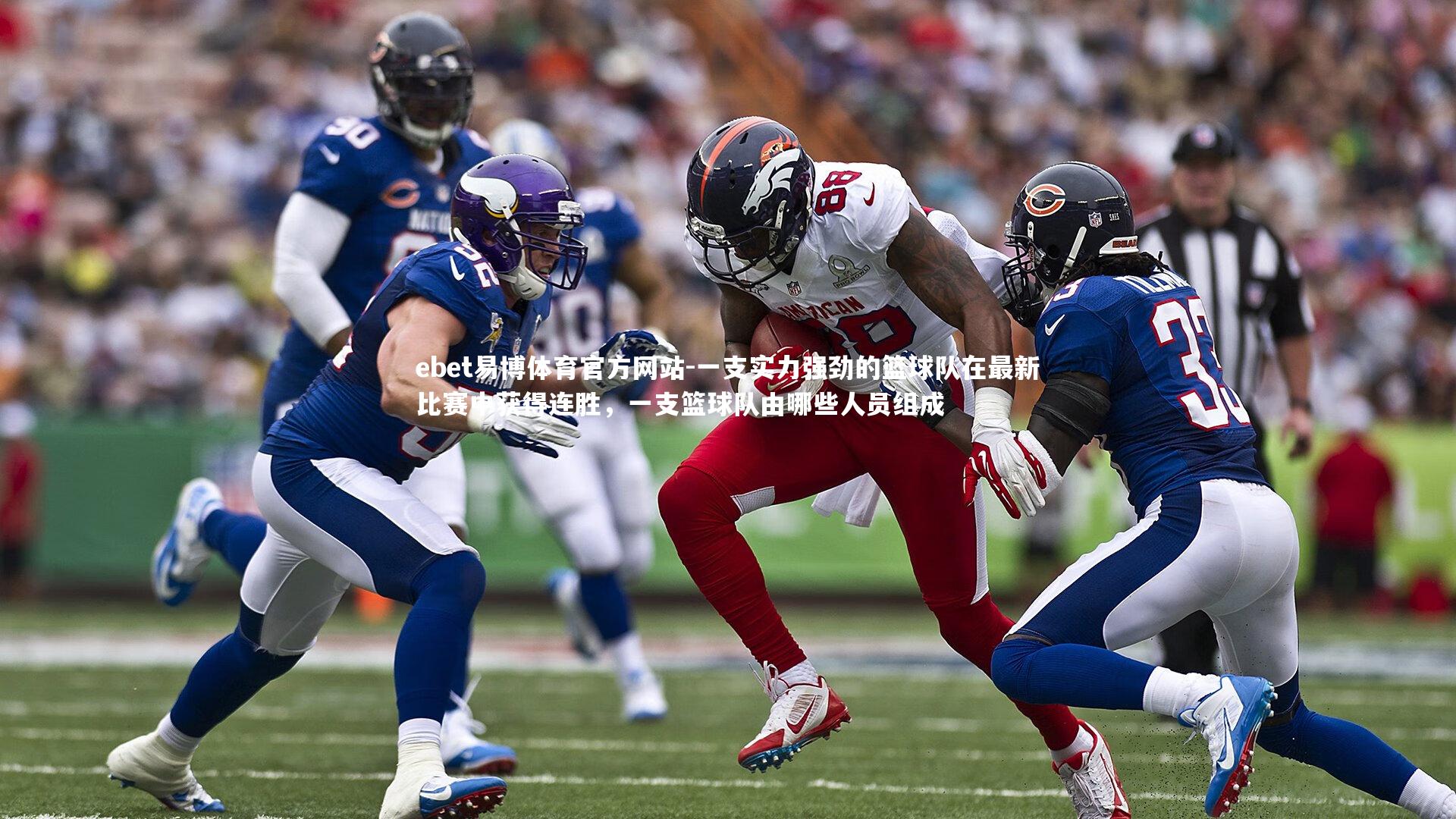 ebet易博体育官方网站-一支实力强劲的篮球队在最新比赛中获得连胜，一支篮球队由哪些人员组成