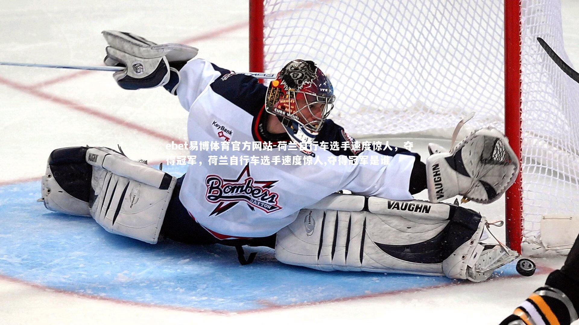 ebet易博体育官方网站-荷兰自行车选手速度惊人，夺得冠军，荷兰自行车选手速度惊人,夺得冠军是谁