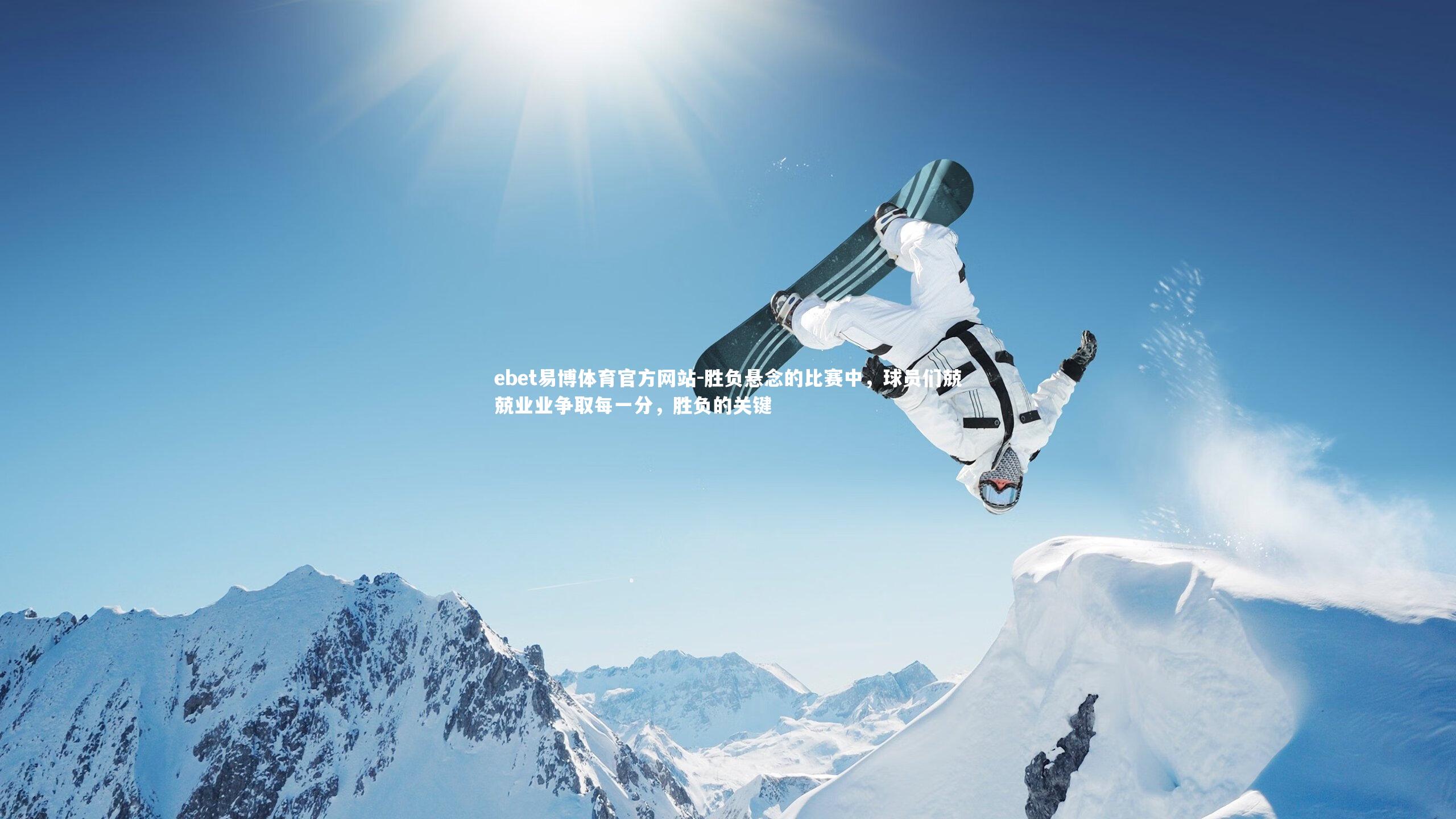ebet易博体育官方网站-胜负悬念的比赛中，球员们兢兢业业争取每一分，胜负的关键