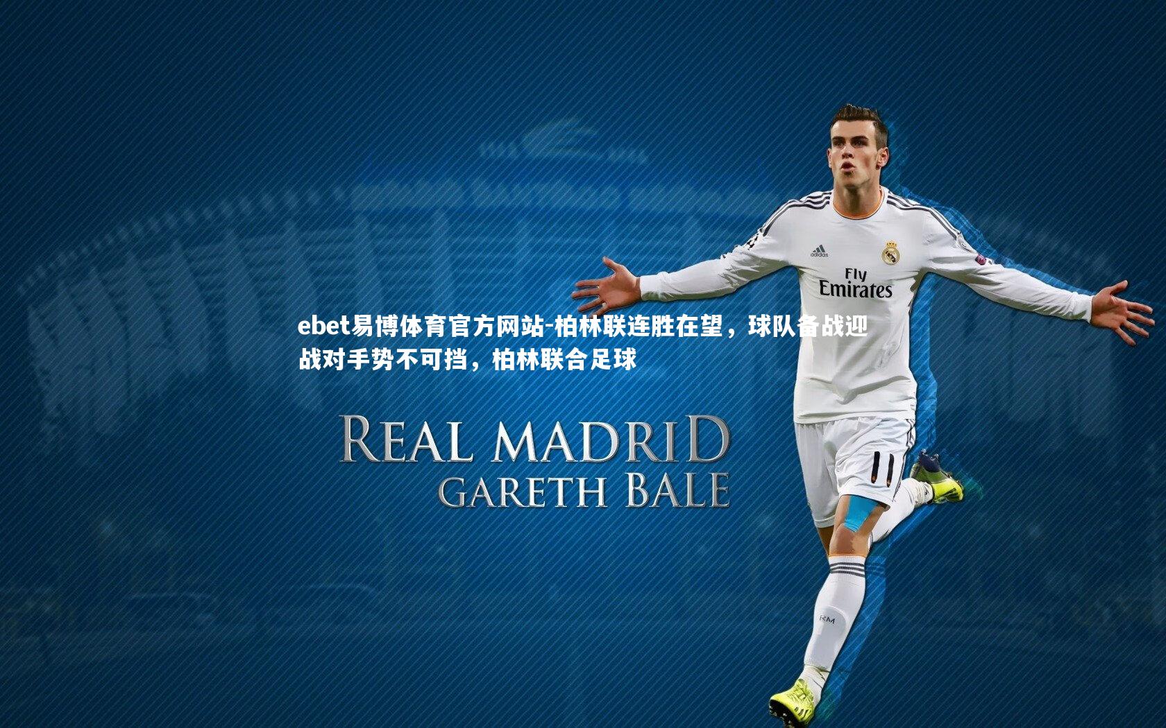 ebet易博体育官方网站-柏林联连胜在望，球队备战迎战对手势不可挡，柏林联合足球