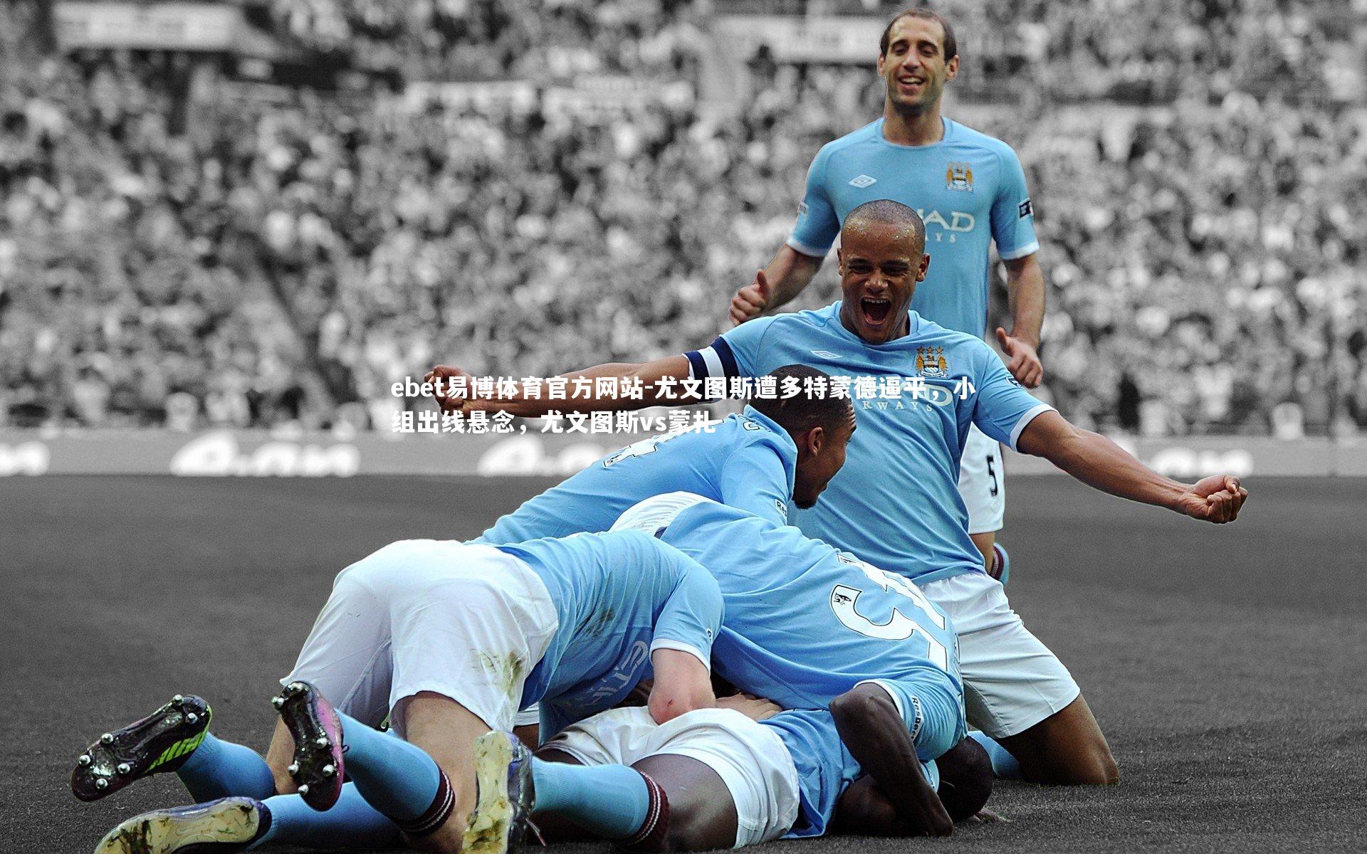 尤文图斯遭多特蒙德逼平，小组出线悬念，尤文图斯vs蒙扎