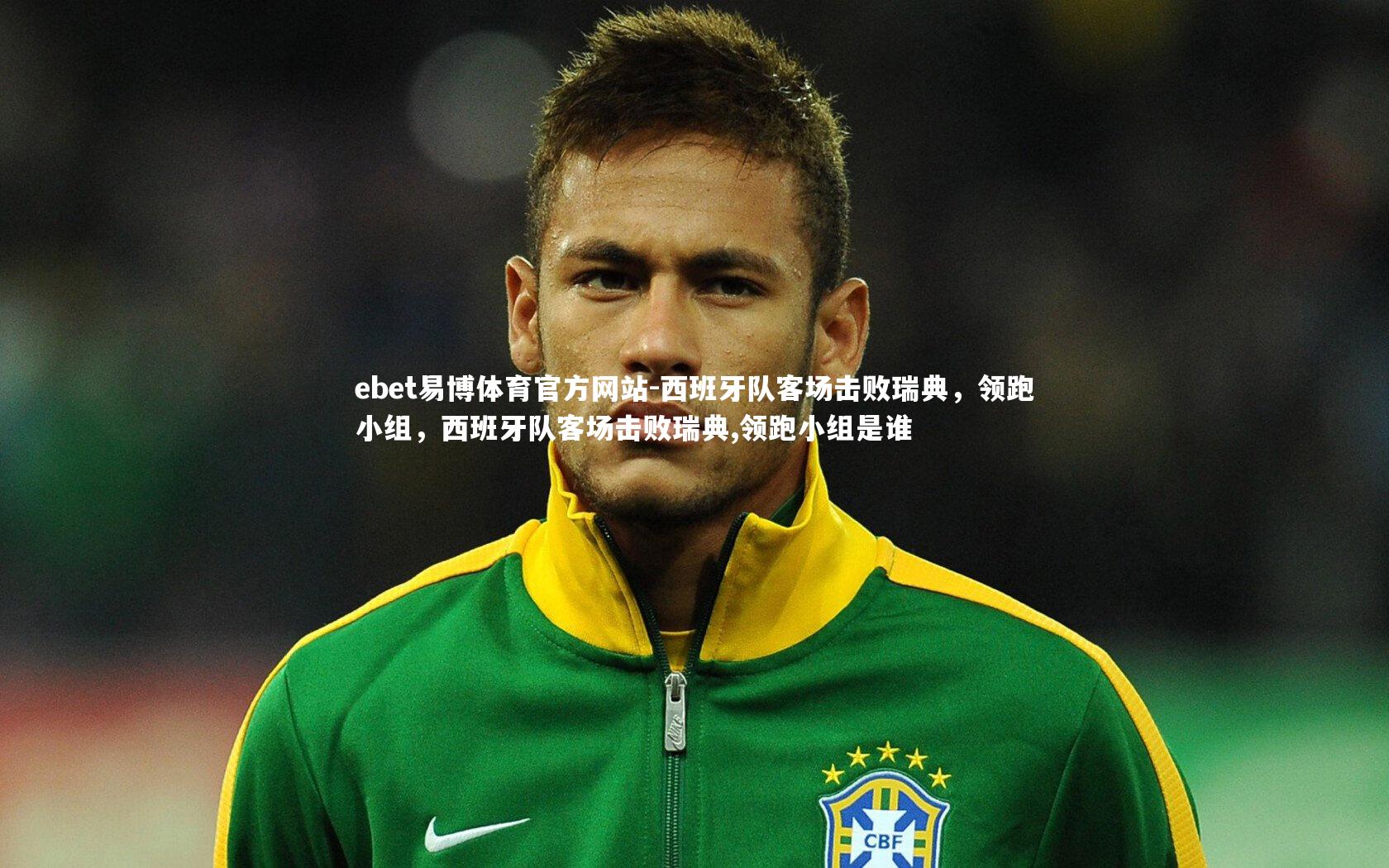 西班牙队客场击败瑞典，领跑小组，西班牙队客场击败瑞典,领跑小组是谁