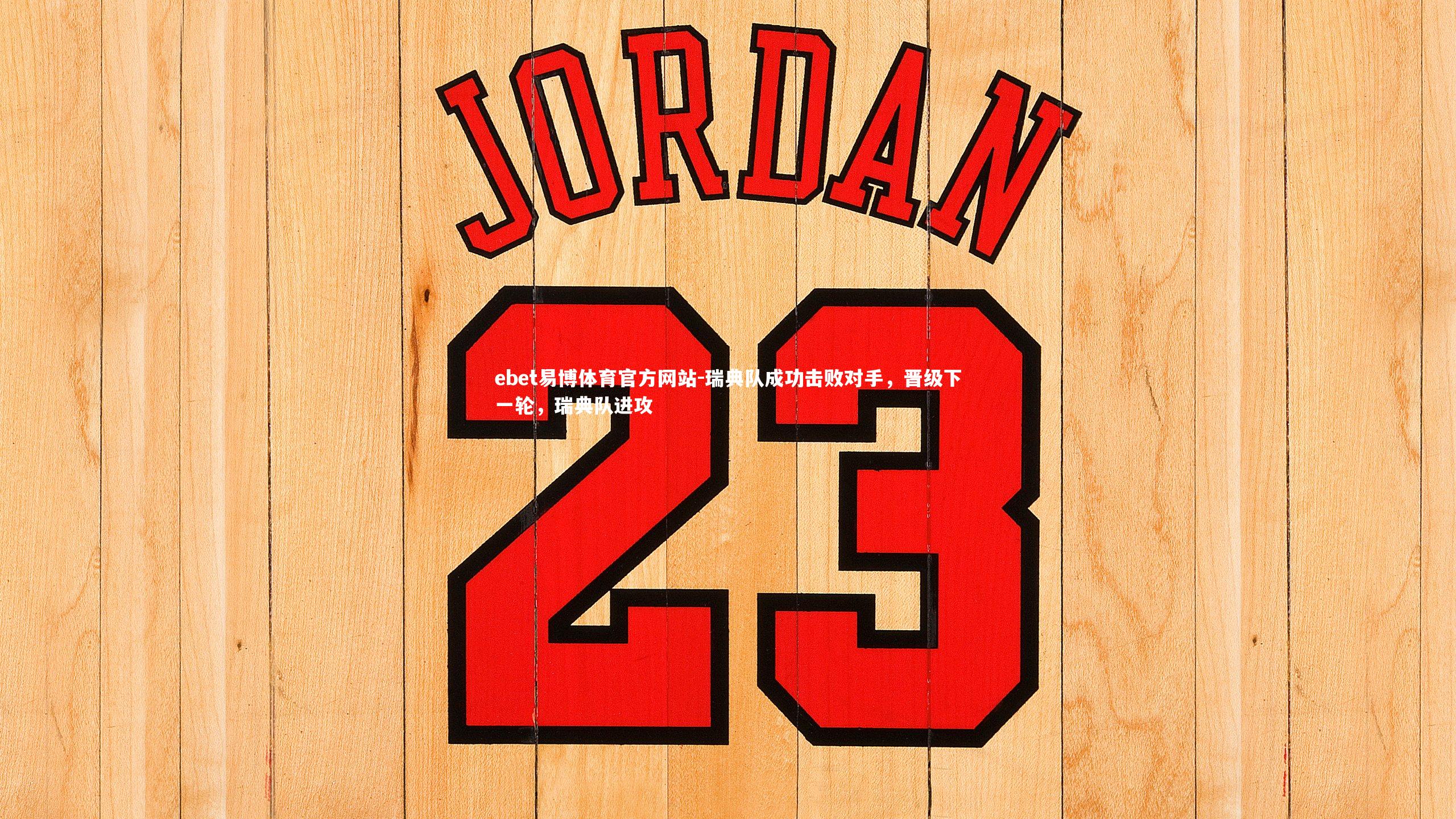 ebet易博体育官方网站-瑞典队成功击败对手，晋级下一轮，瑞典队进攻