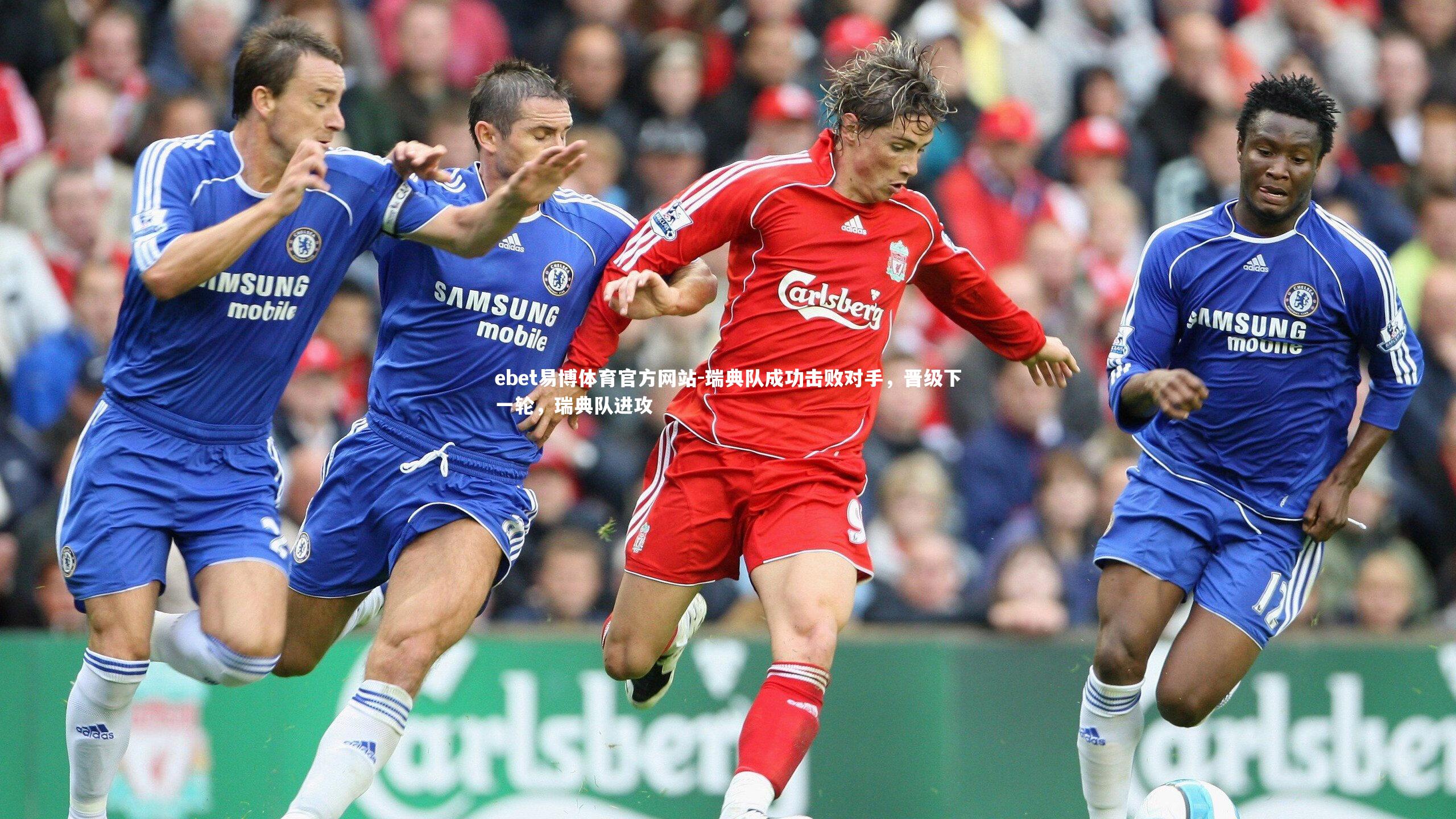 瑞典队成功击败对手，晋级下一轮，瑞典队进攻