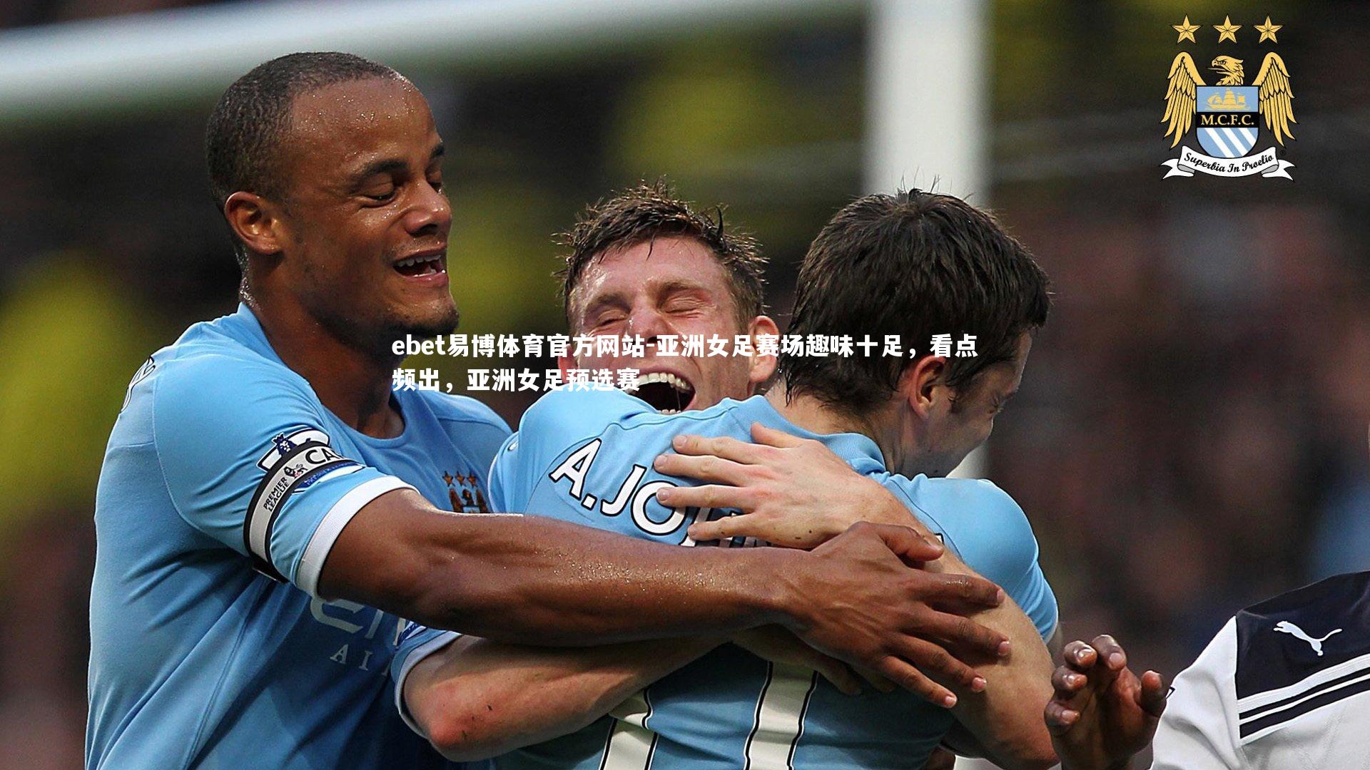 ebet易博体育官方网站-亚洲女足赛场趣味十足，看点频出，亚洲女足预选赛