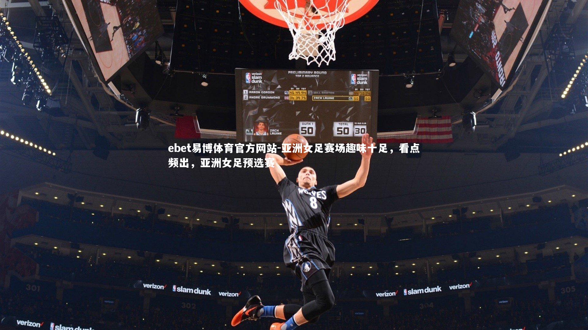 亚洲女足赛场趣味十足，看点频出，亚洲女足预选赛