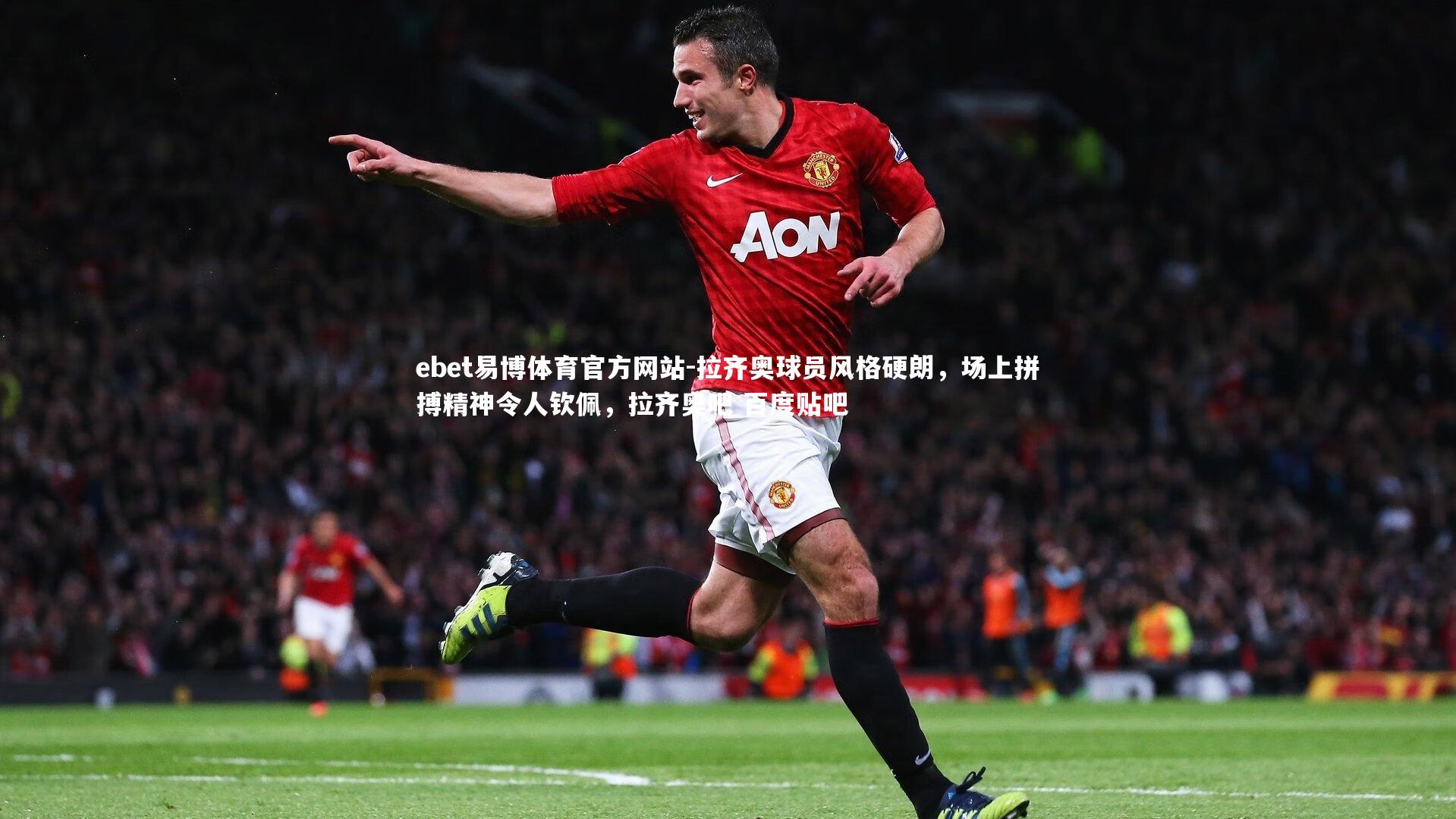 拉齐奥球员风格硬朗，场上拼搏精神令人钦佩，拉齐奥吧 百度贴吧