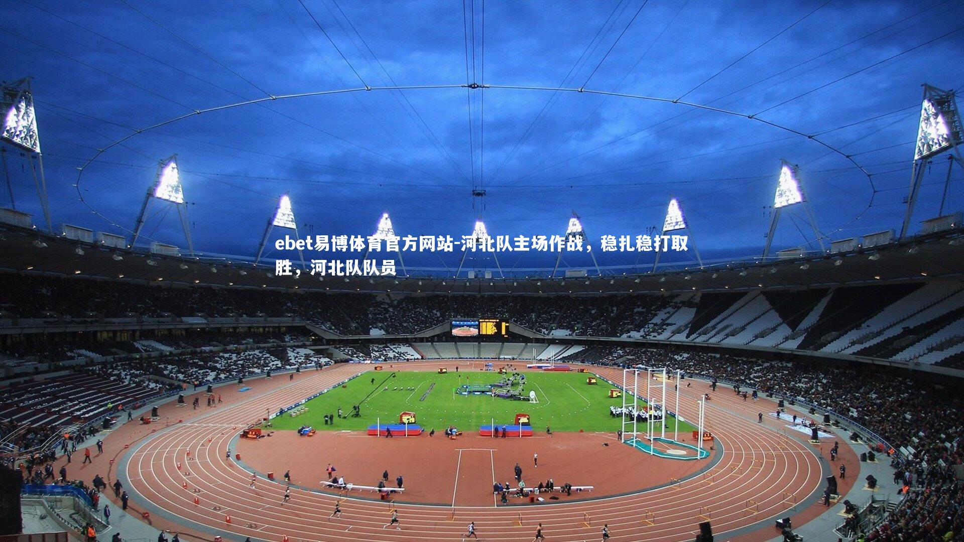 河北队主场作战，稳扎稳打取胜，河北队队员