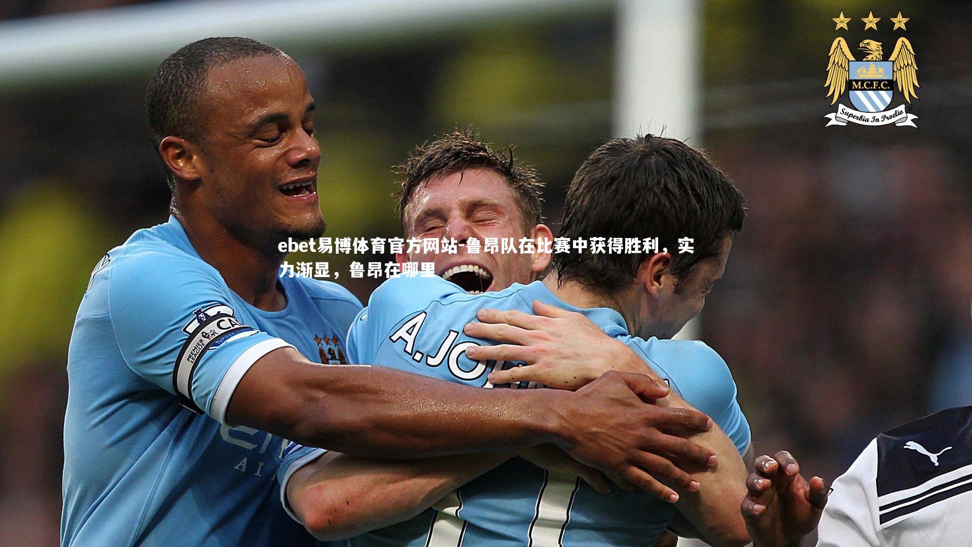ebet易博体育官方网站-鲁昂队在比赛中获得胜利，实力渐显，鲁昂在哪里