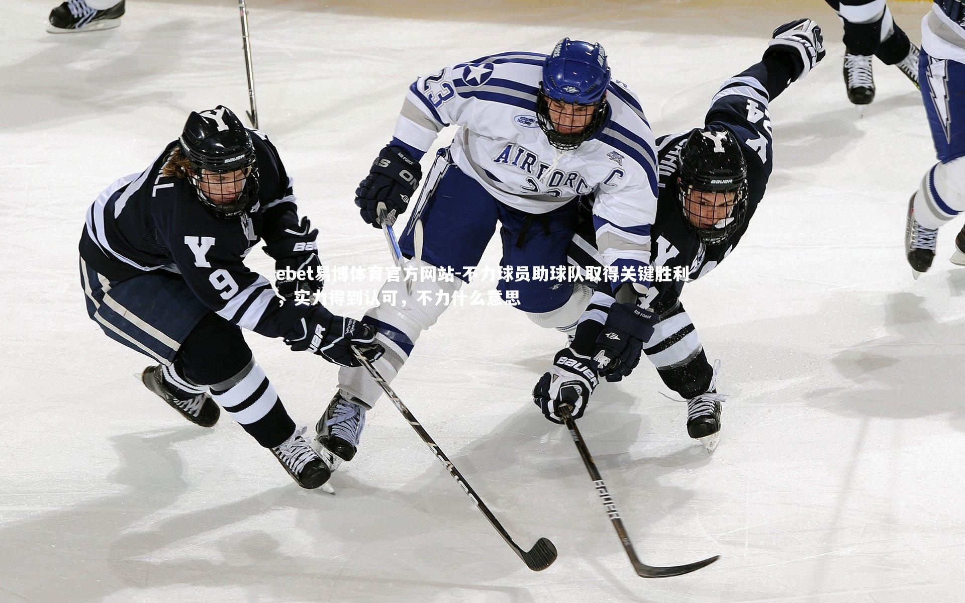 不力球员助球队取得关键胜利，实力得到认可，不力什么意思