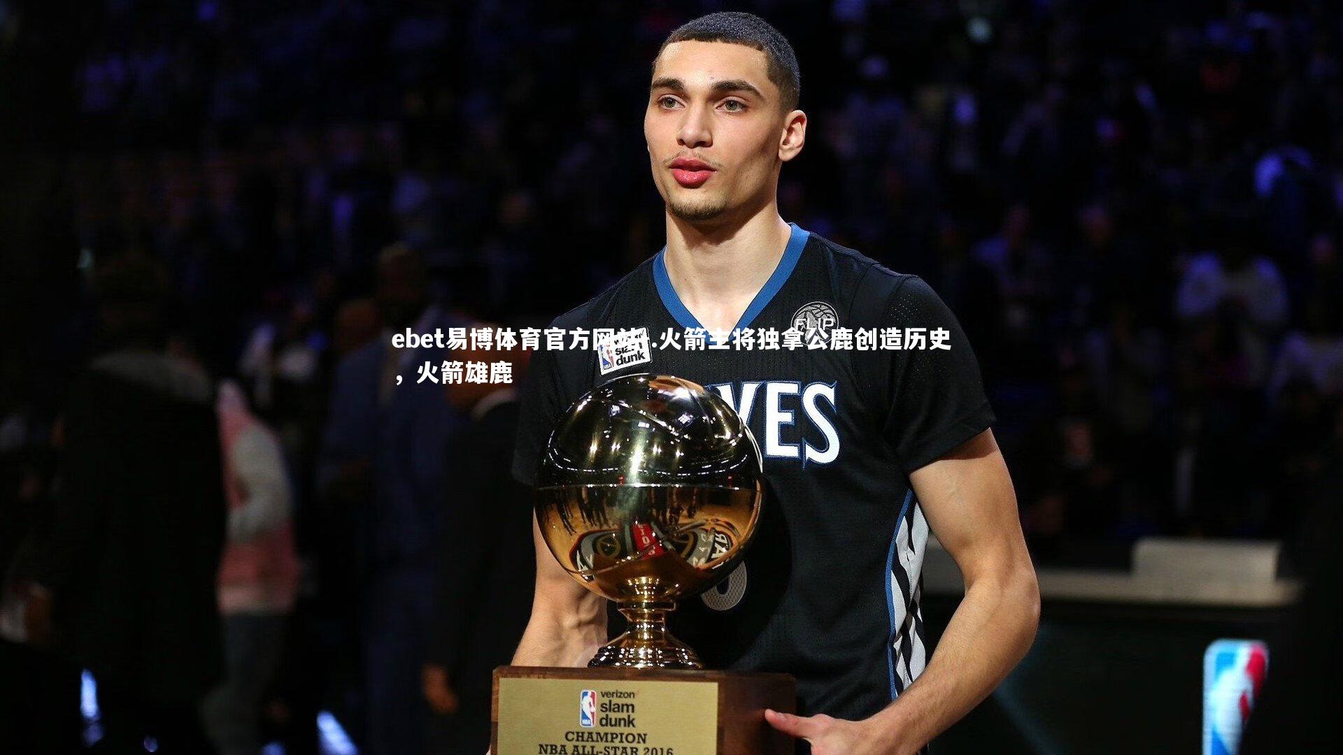 ebet易博体育官方网站-.火箭主将独拿公鹿创造历史，火箭雄鹿