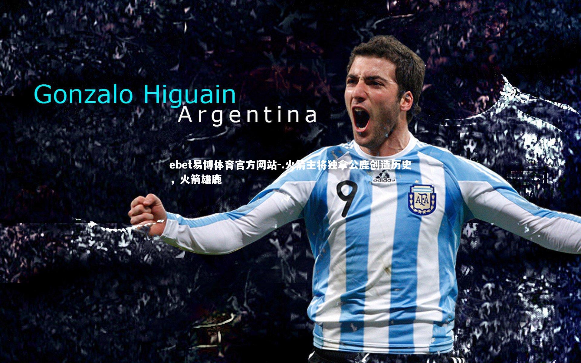 .火箭主将独拿公鹿创造历史，火箭雄鹿