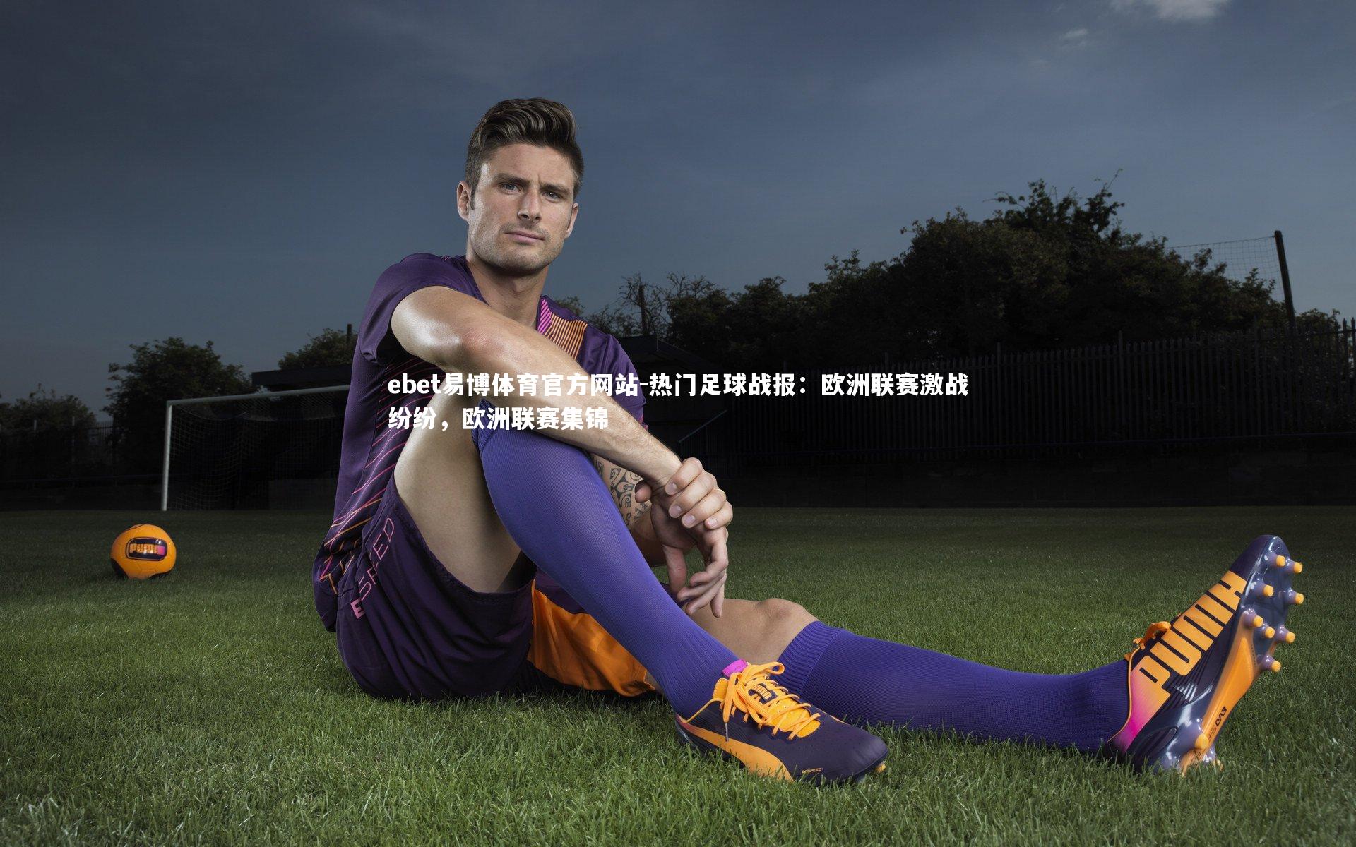 热门足球战报：欧洲联赛激战纷纷，欧洲联赛集锦
