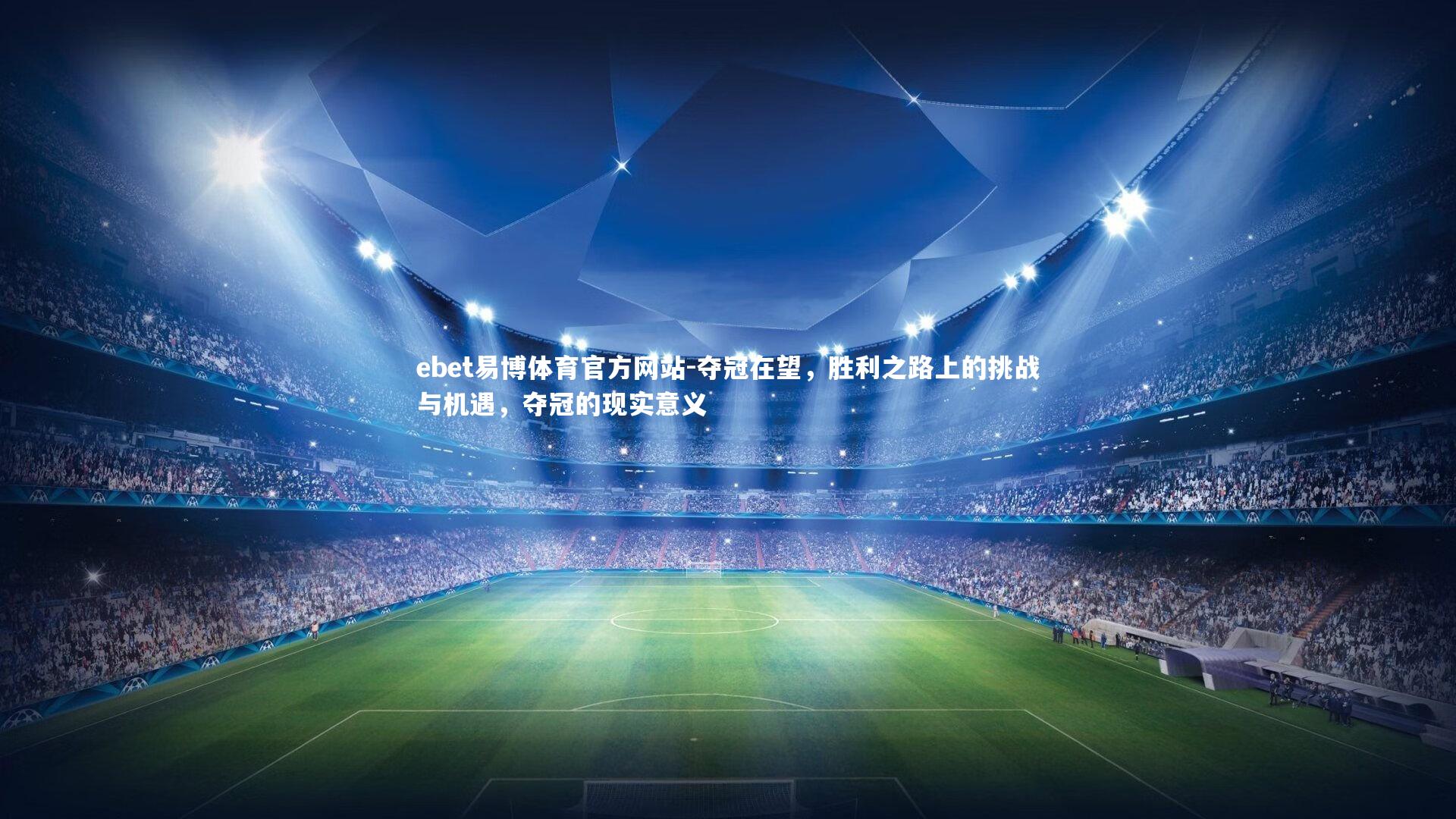 夺冠在望，胜利之路上的挑战与机遇，夺冠的现实意义