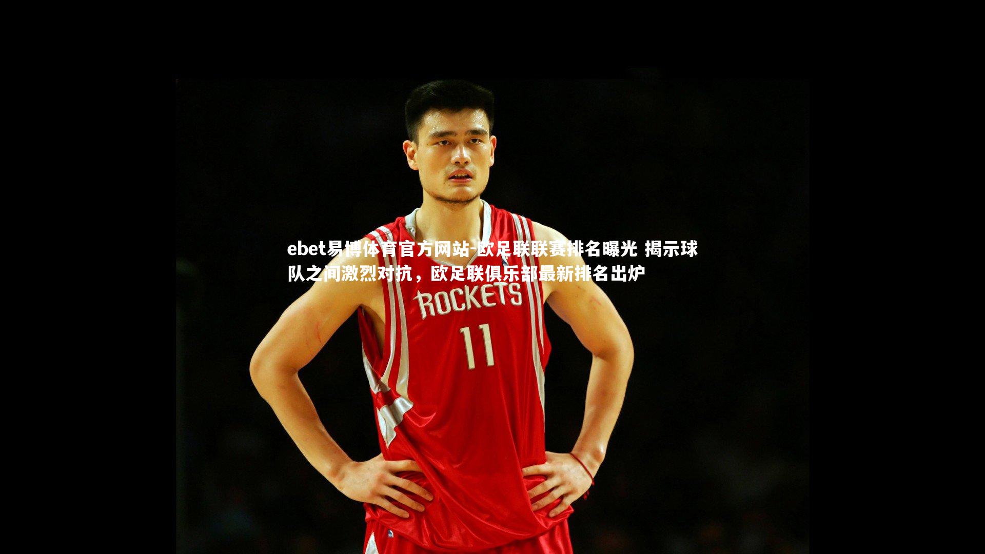 欧足联联赛排名曝光 揭示球队之间激烈对抗，欧足联俱乐部最新排名出炉