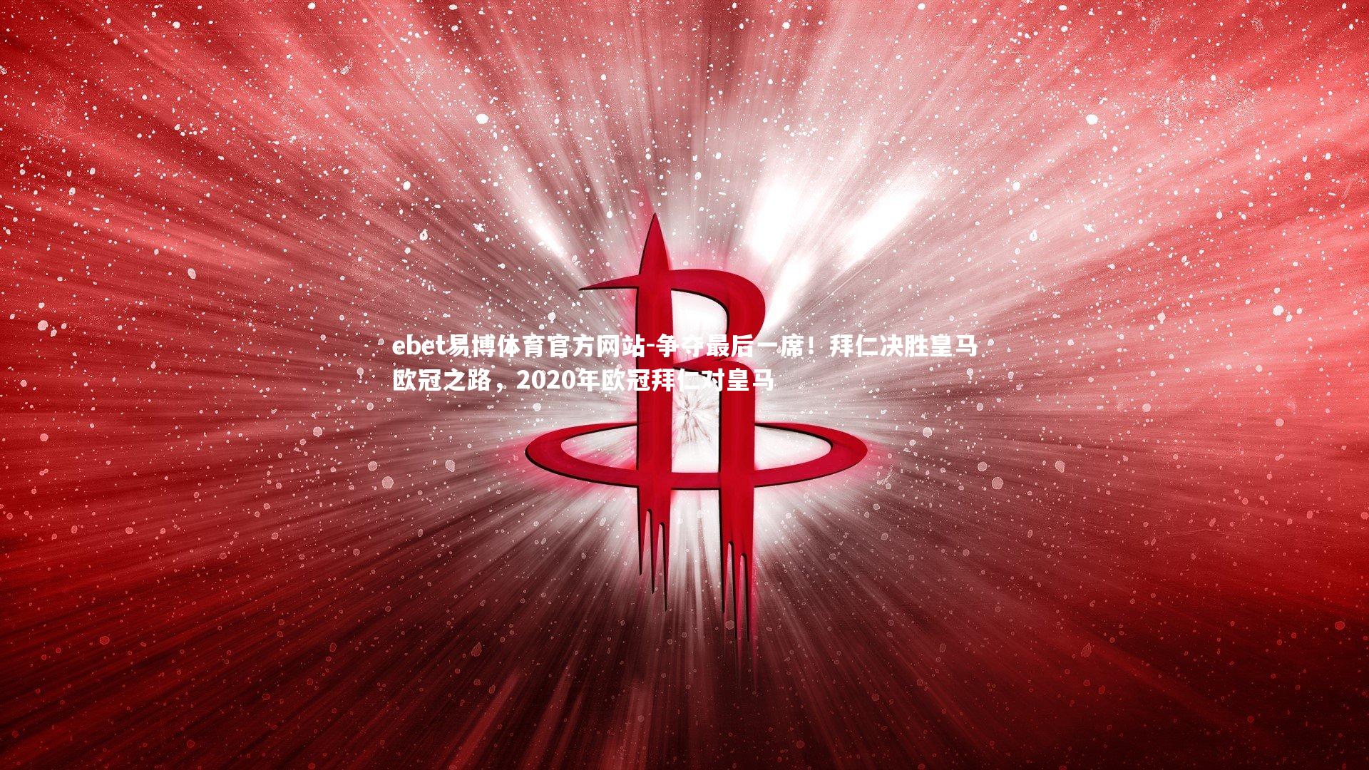 ebet易博体育官方网站-争夺最后一席！拜仁决胜皇马欧冠之路，2020年欧冠拜仁对皇马