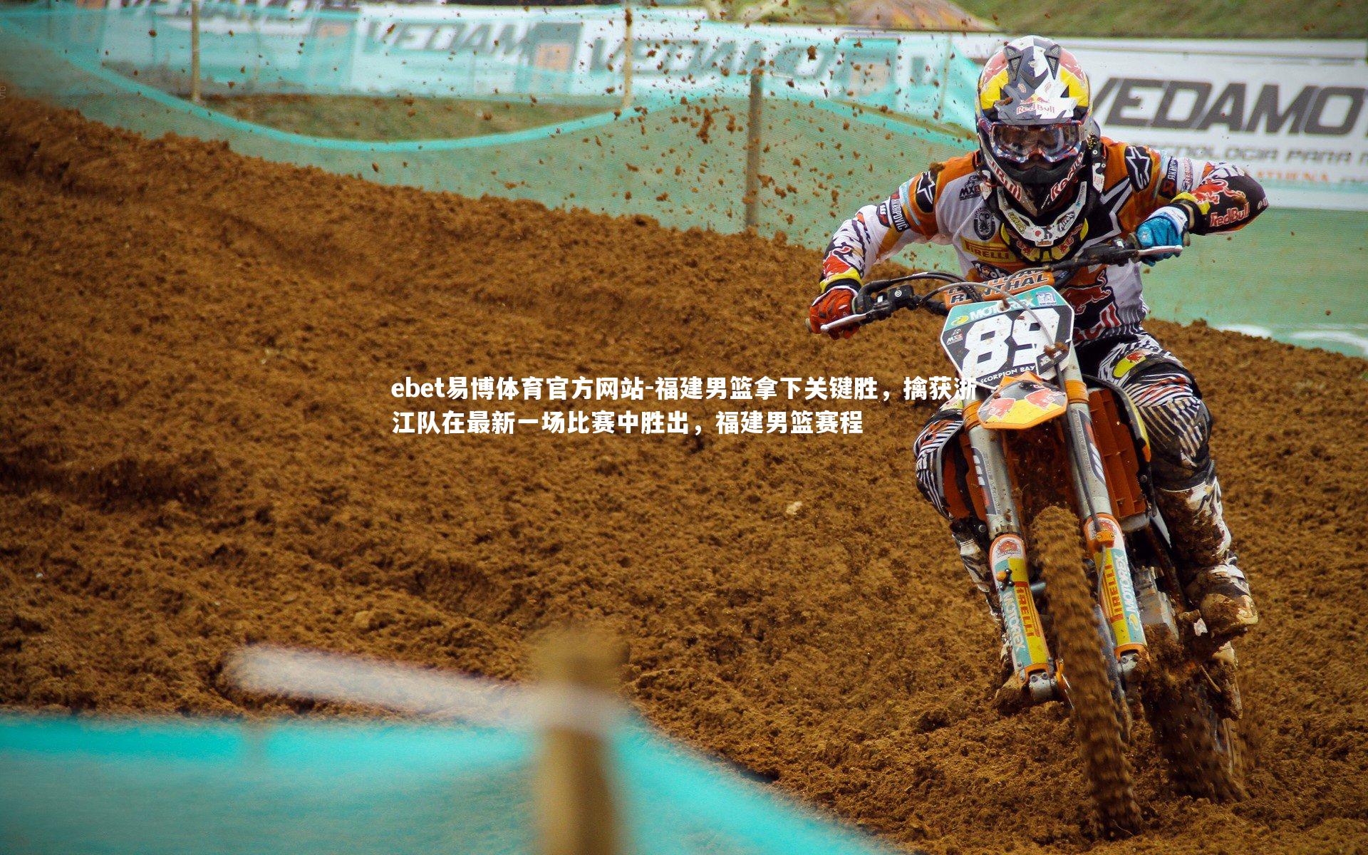 福建男篮拿下关键胜，擒获浙江队在最新一场比赛中胜出，福建男篮赛程