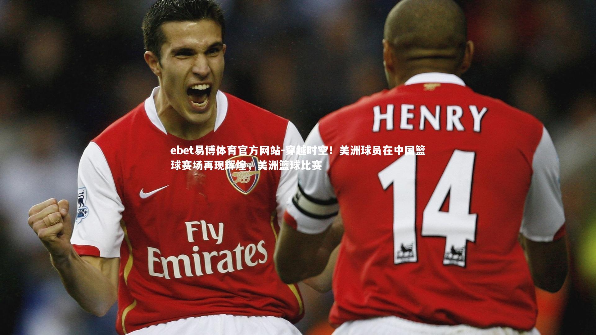ebet易博体育官方网站-穿越时空！美洲球员在中国篮球赛场再现辉煌，美洲篮球比赛