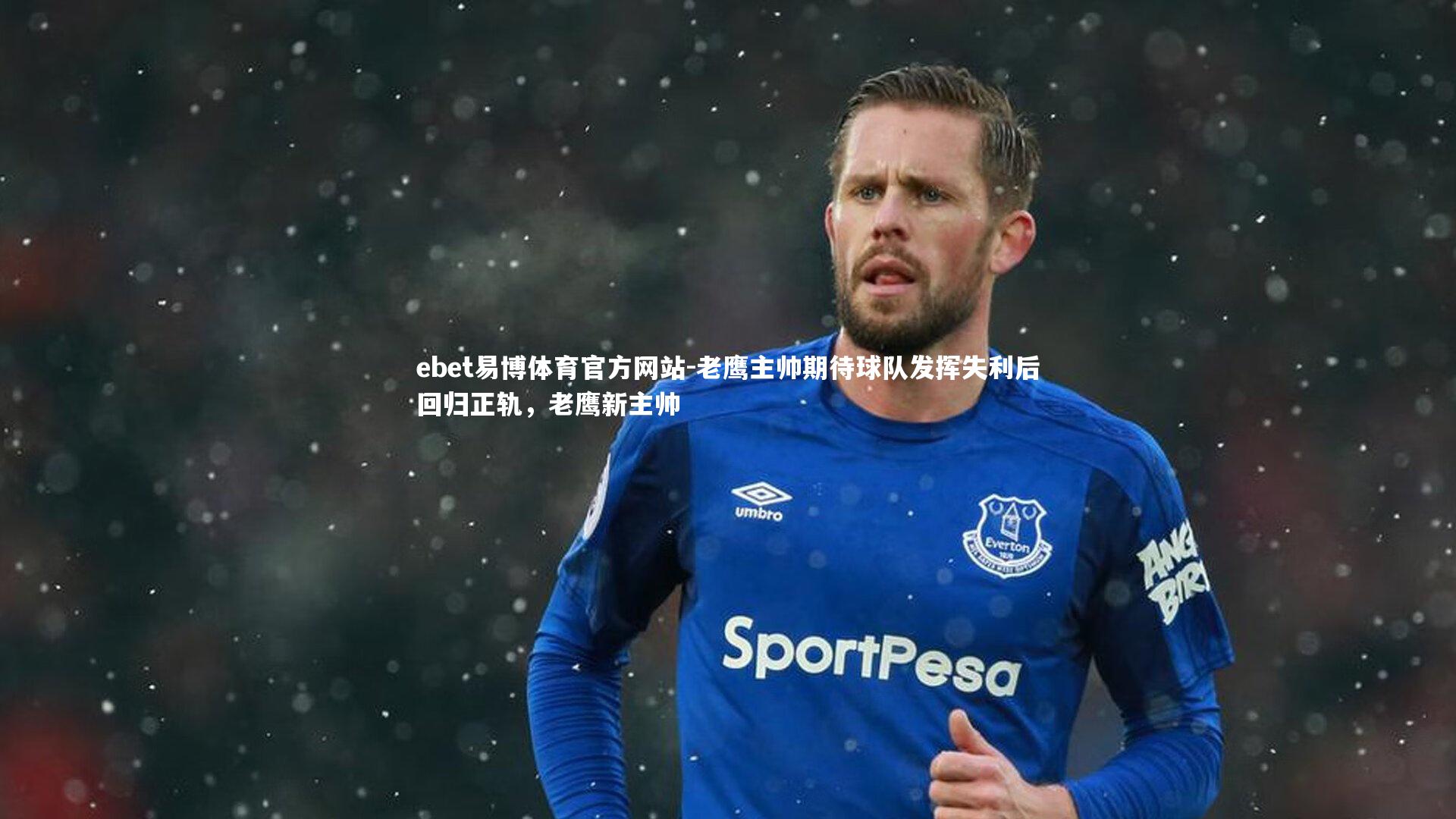 ebet易博体育官方网站-老鹰主帅期待球队发挥失利后回归正轨，老鹰新主帅