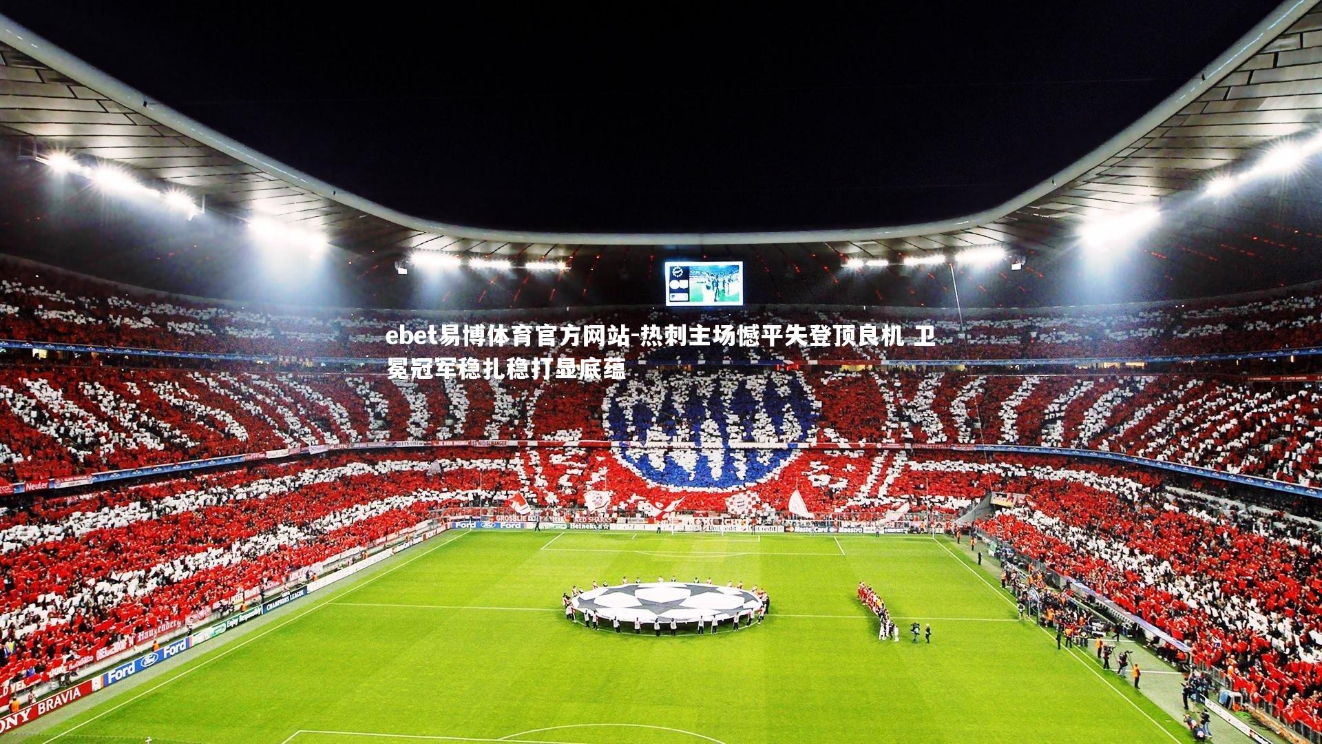 热刺主场憾平失登顶良机 卫冕冠军稳扎稳打显底蕴