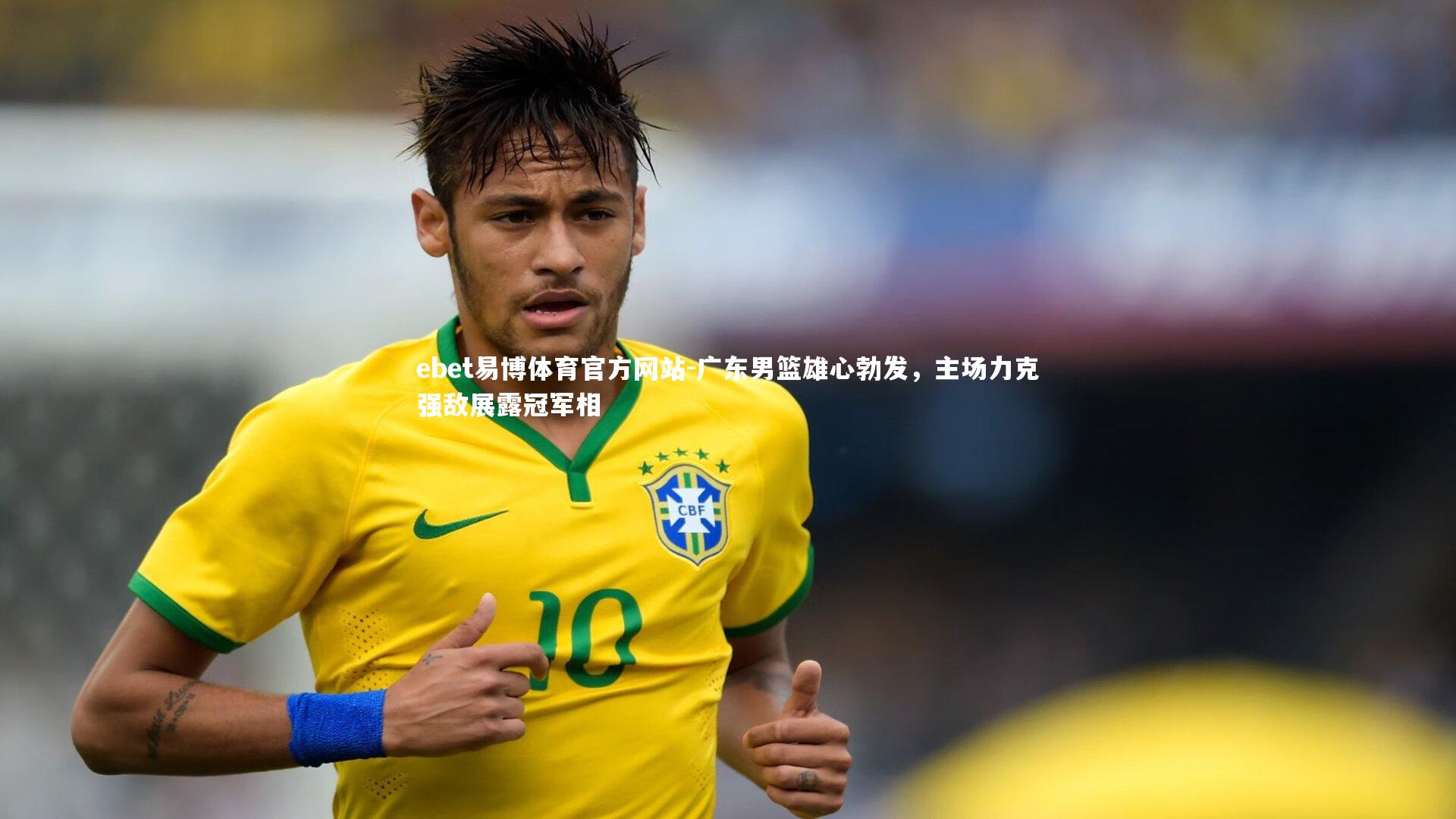 广东男篮雄心勃发，主场力克强敌展露冠军相