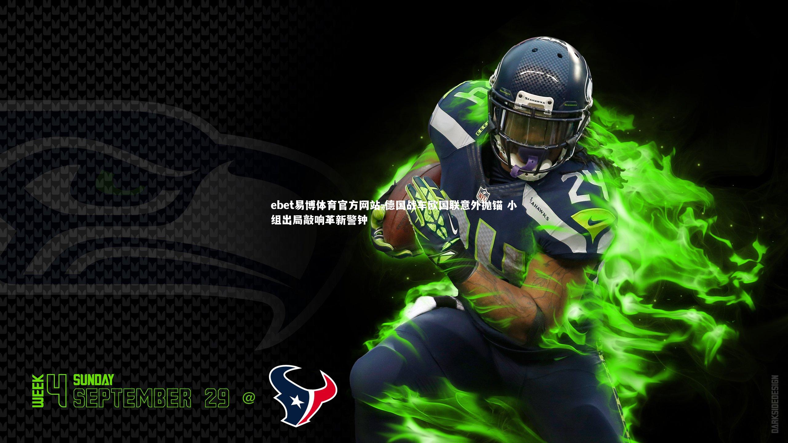 德国战车欧国联意外抛锚 小组出局敲响革新警钟