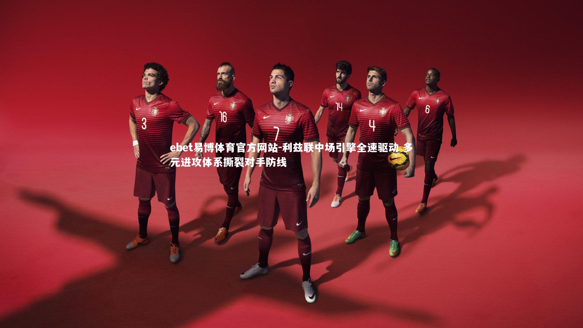 ebet易博体育官方网站-利兹联中场引擎全速驱动 多元进攻体系撕裂对手防线