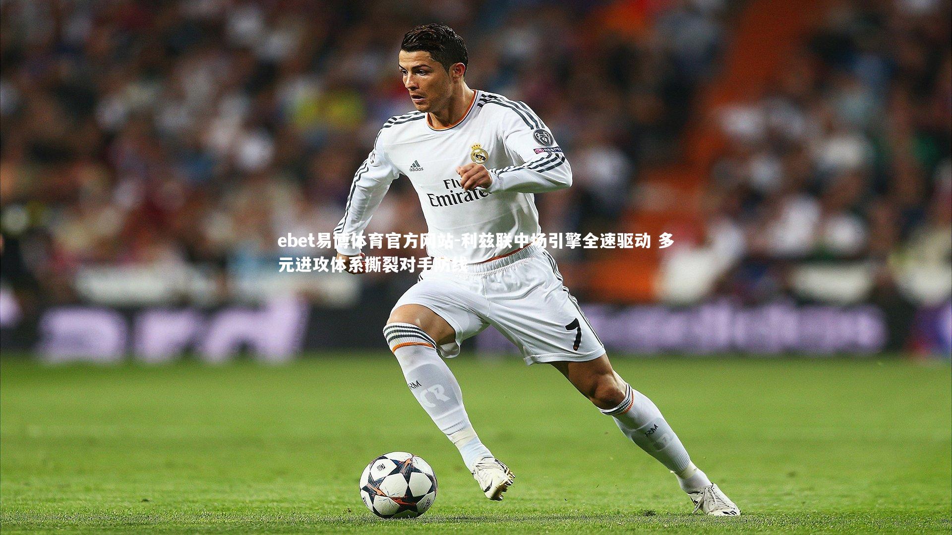 利兹联中场引擎全速驱动 多元进攻体系撕裂对手防线