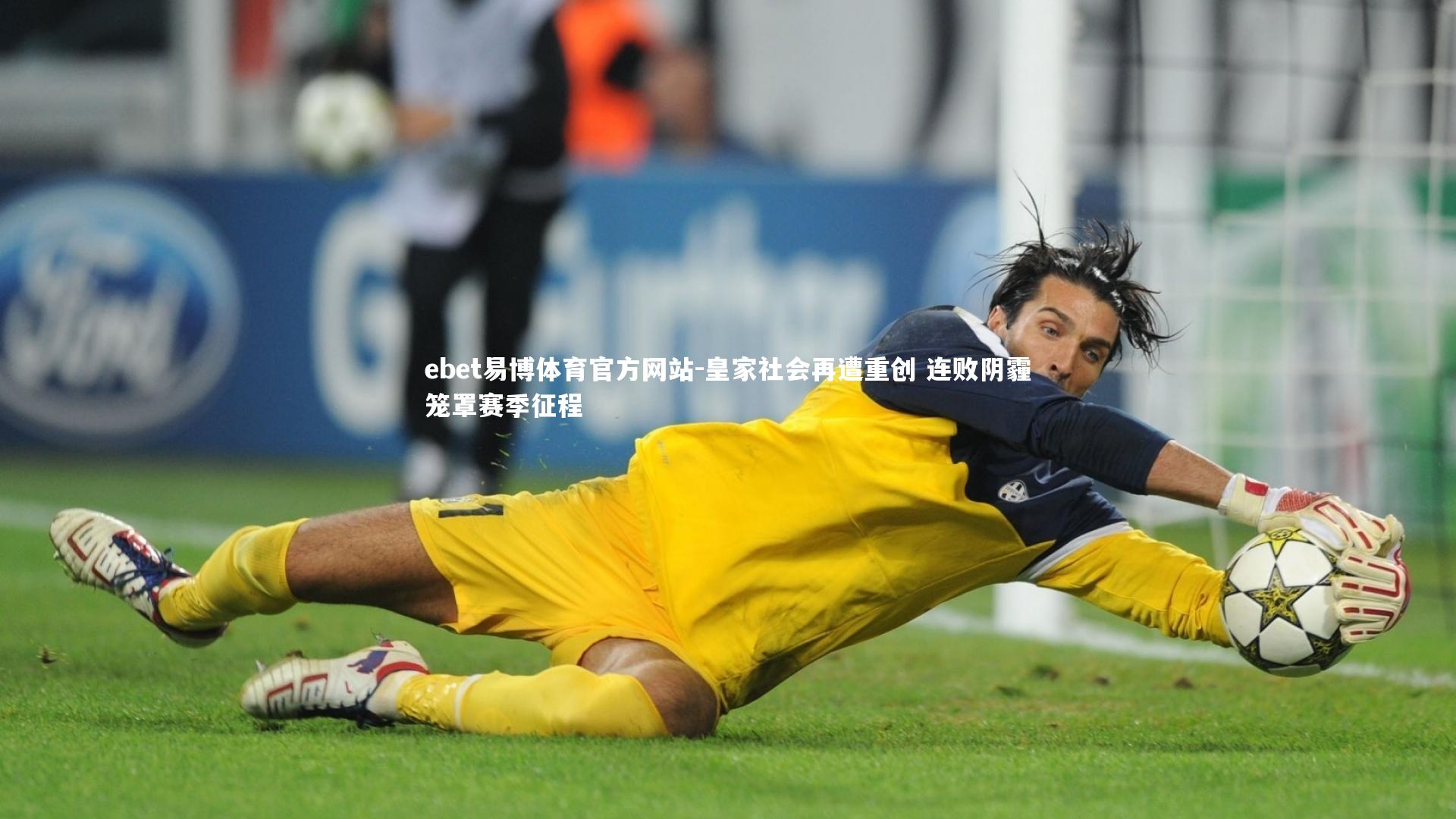 ebet易博体育官方网站-皇家社会再遭重创 连败阴霾笼罩赛季征程