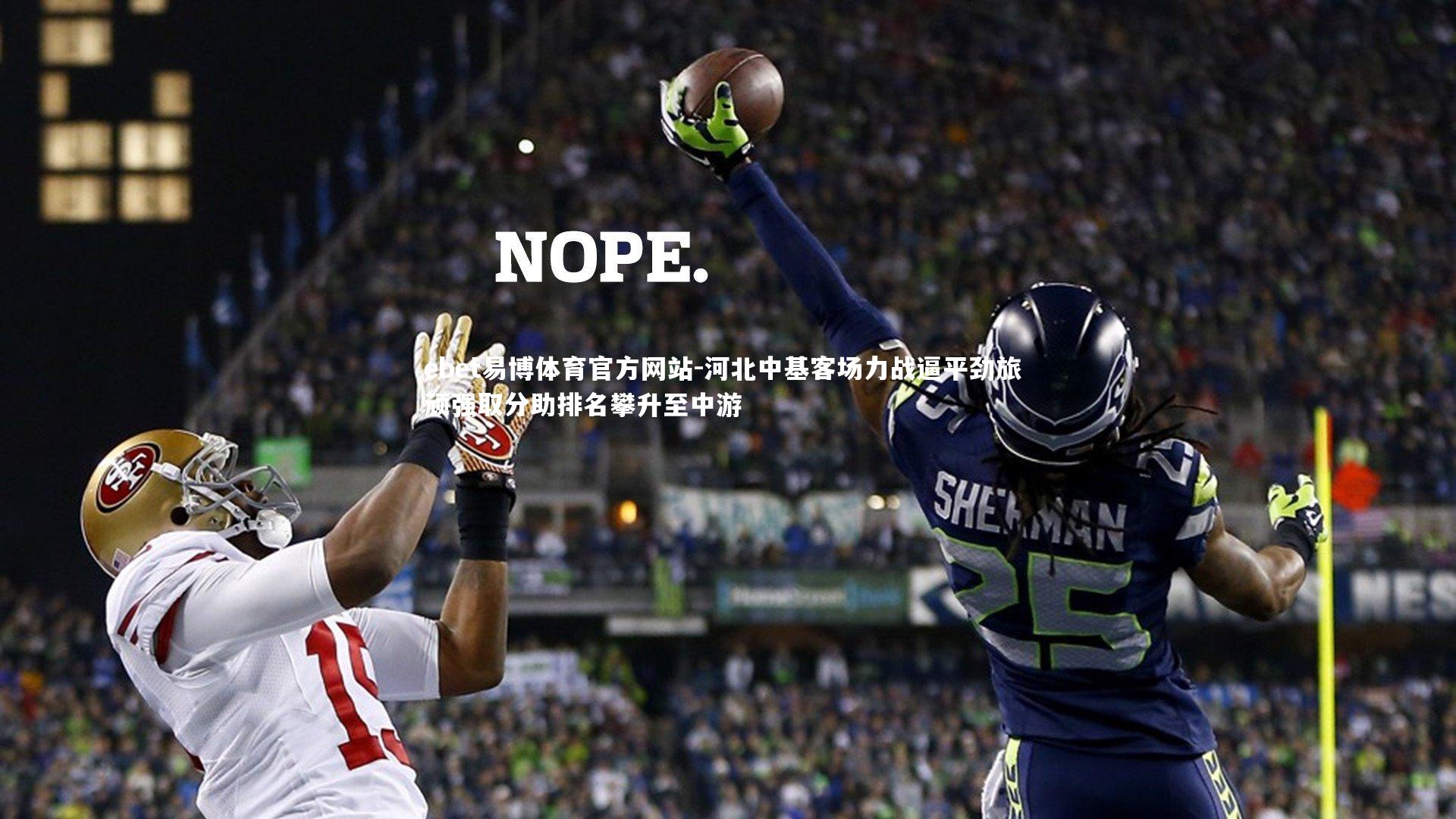 河北中基客场力战逼平劲旅 顽强取分助排名攀升至中游